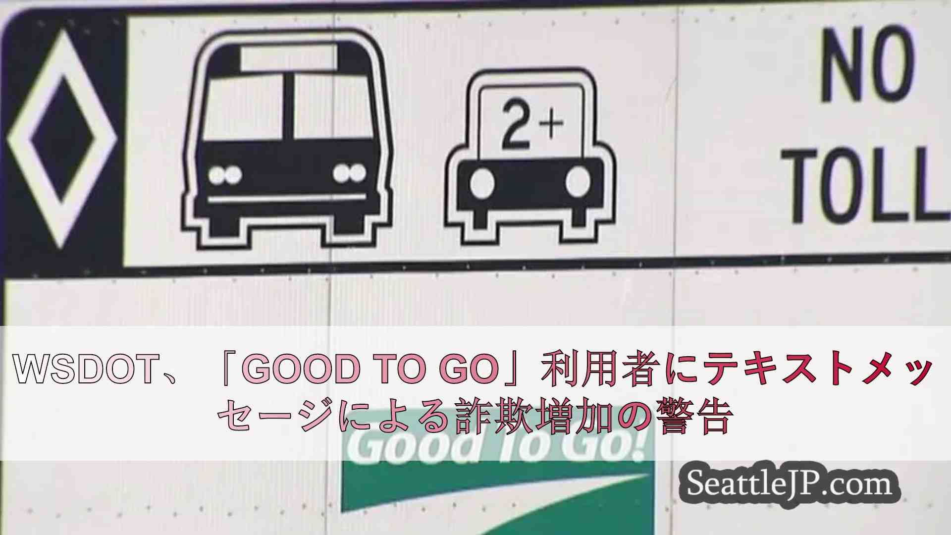 WSDOT、「Good to