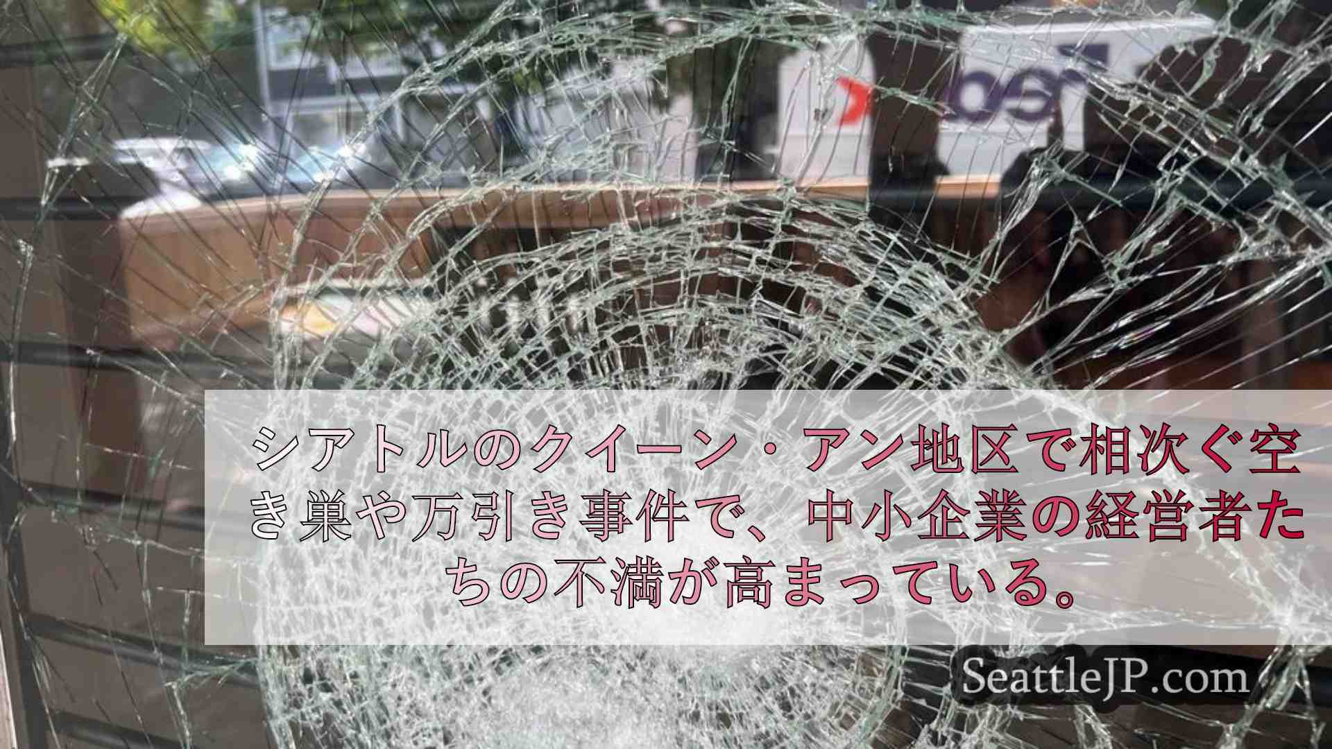 度重なる不法侵入に対する警察の対応不足に、シアトルの事業主は不満を募らせる