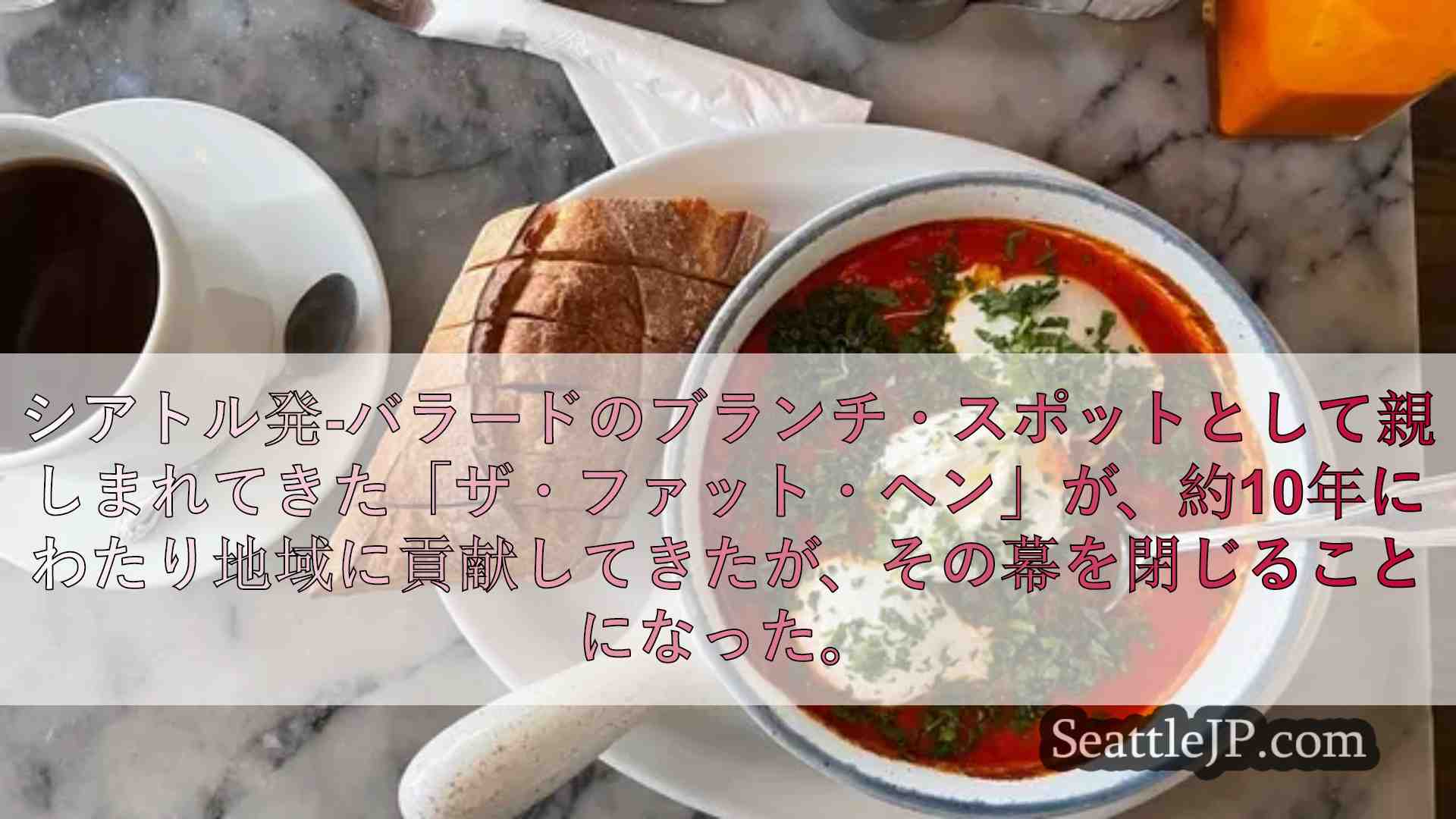 ワシントン州バラードの人気ブランチ・スポット「ザ・ファット・ヘン」が9年の歴史に