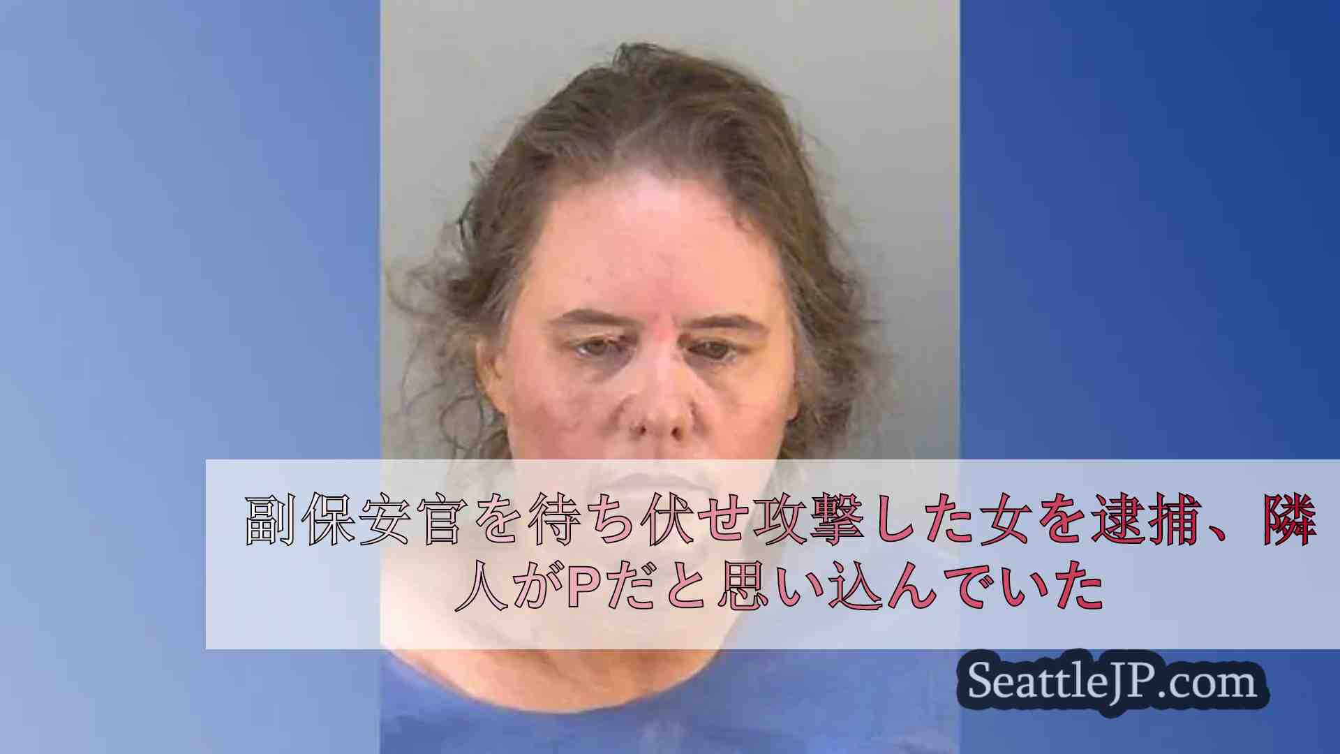 保安官代理を待ち伏せ攻撃した女を逮捕、隣人は小児性愛者だと思ったと当局が発表