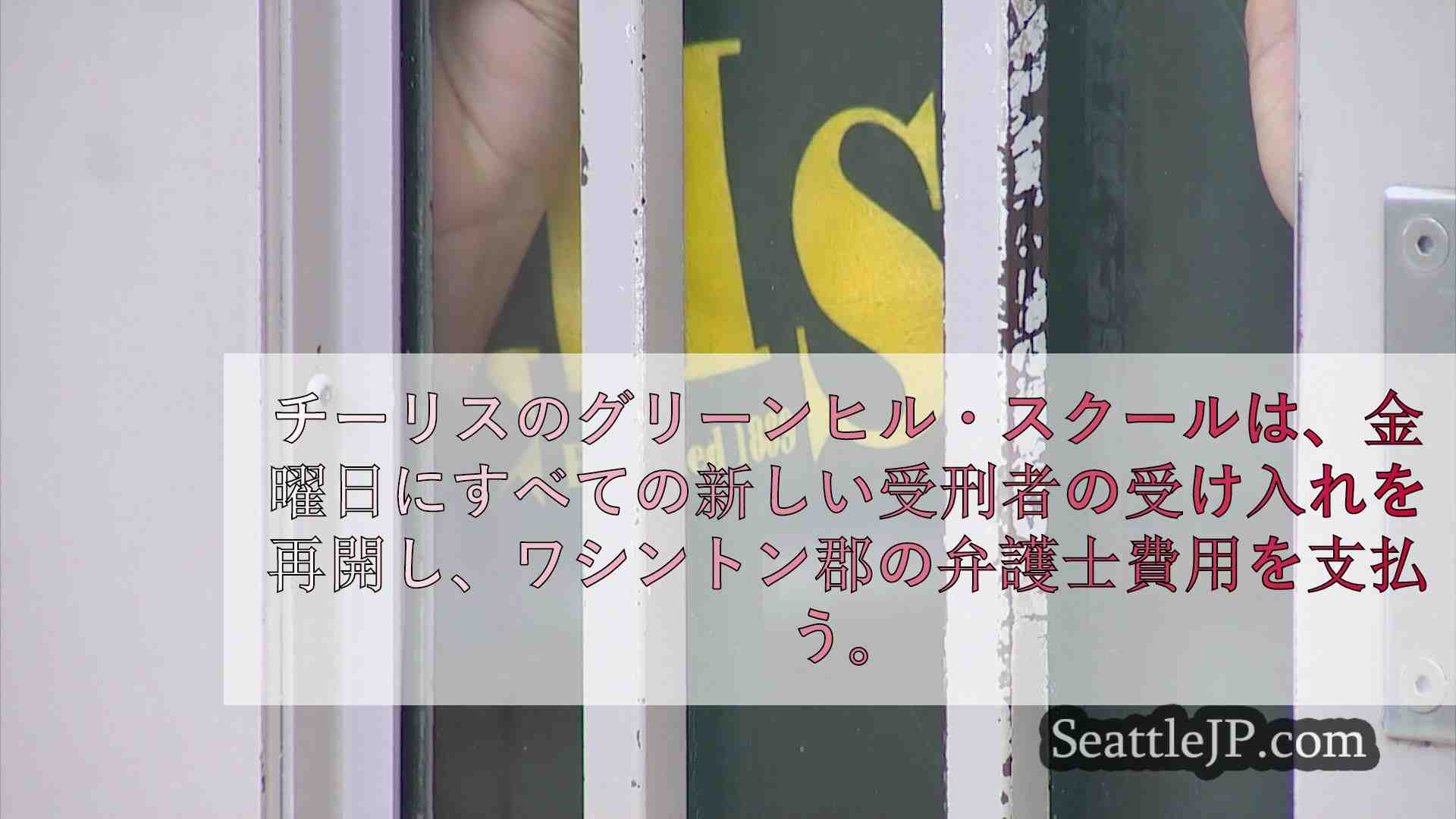 DCYFがワシントン州13郡との訴訟で和解、グリーンヒルは受刑者の受け入れを再開