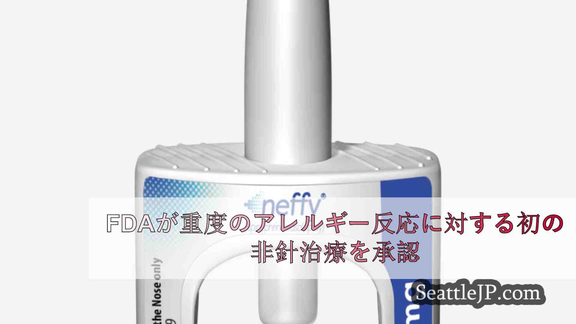 FDAが重度のアレルギー反応に対する初の非針治療を承認