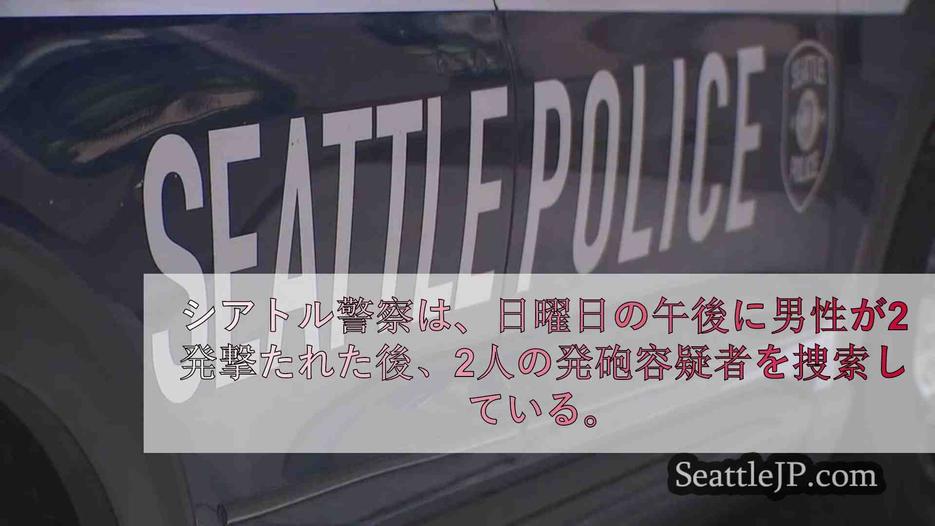 シアトル警察、昼間の襲撃で男性が負傷した後、覆面をした狙撃犯を捜索
