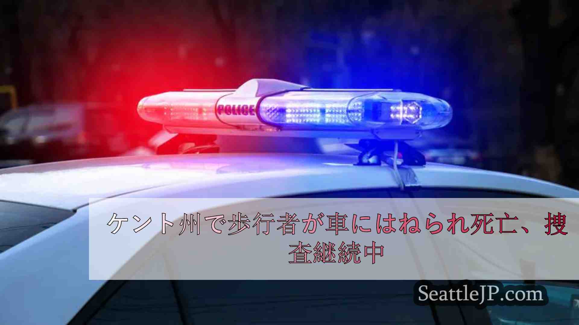 ケント州で歩行者が車にはねられ死亡、捜査継続中