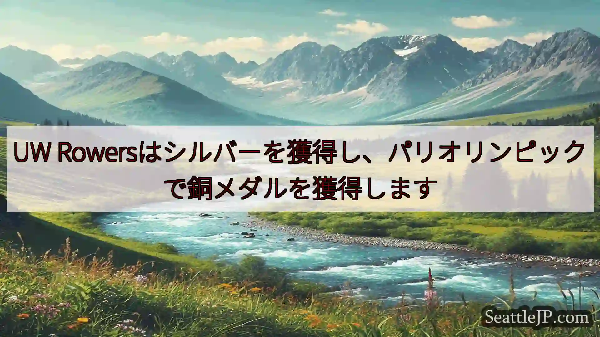 シアトルニュース UW