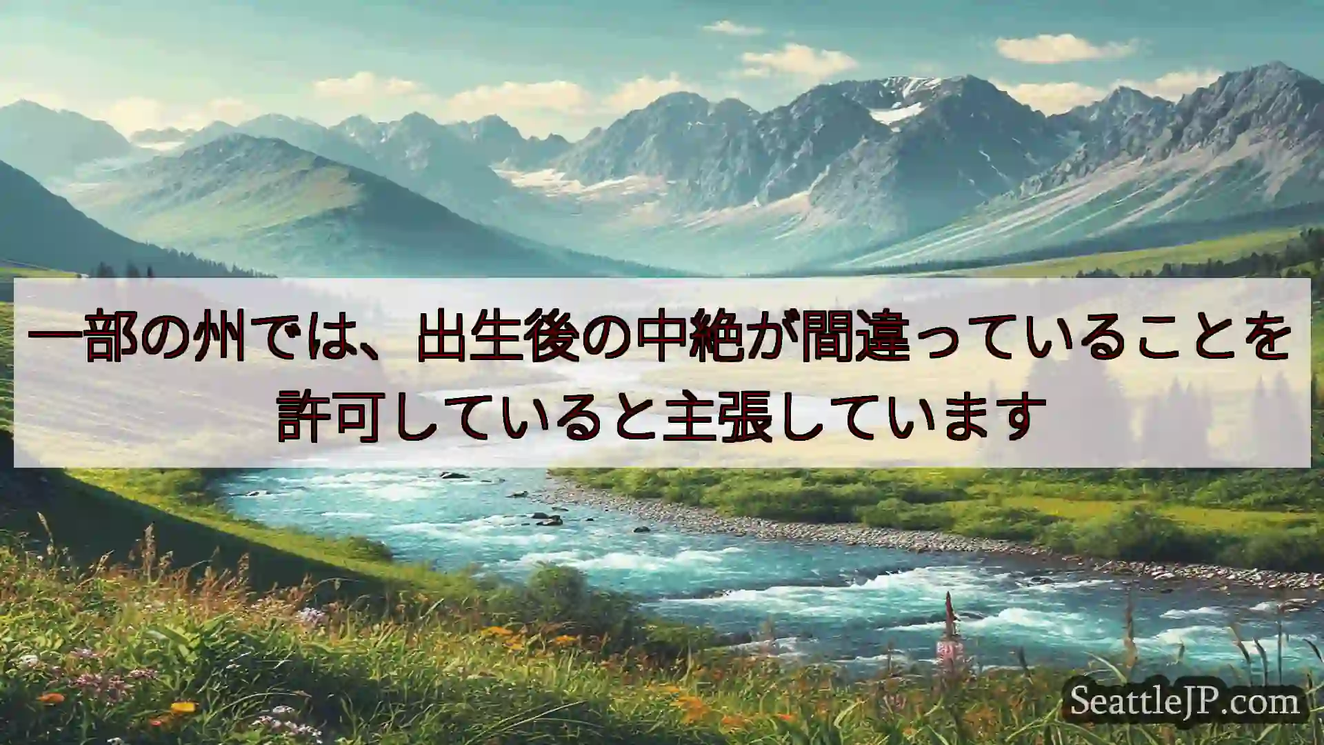 シアトルニュース 一部の州では、出生後の中絶が間違っていることを許可していると主張してい