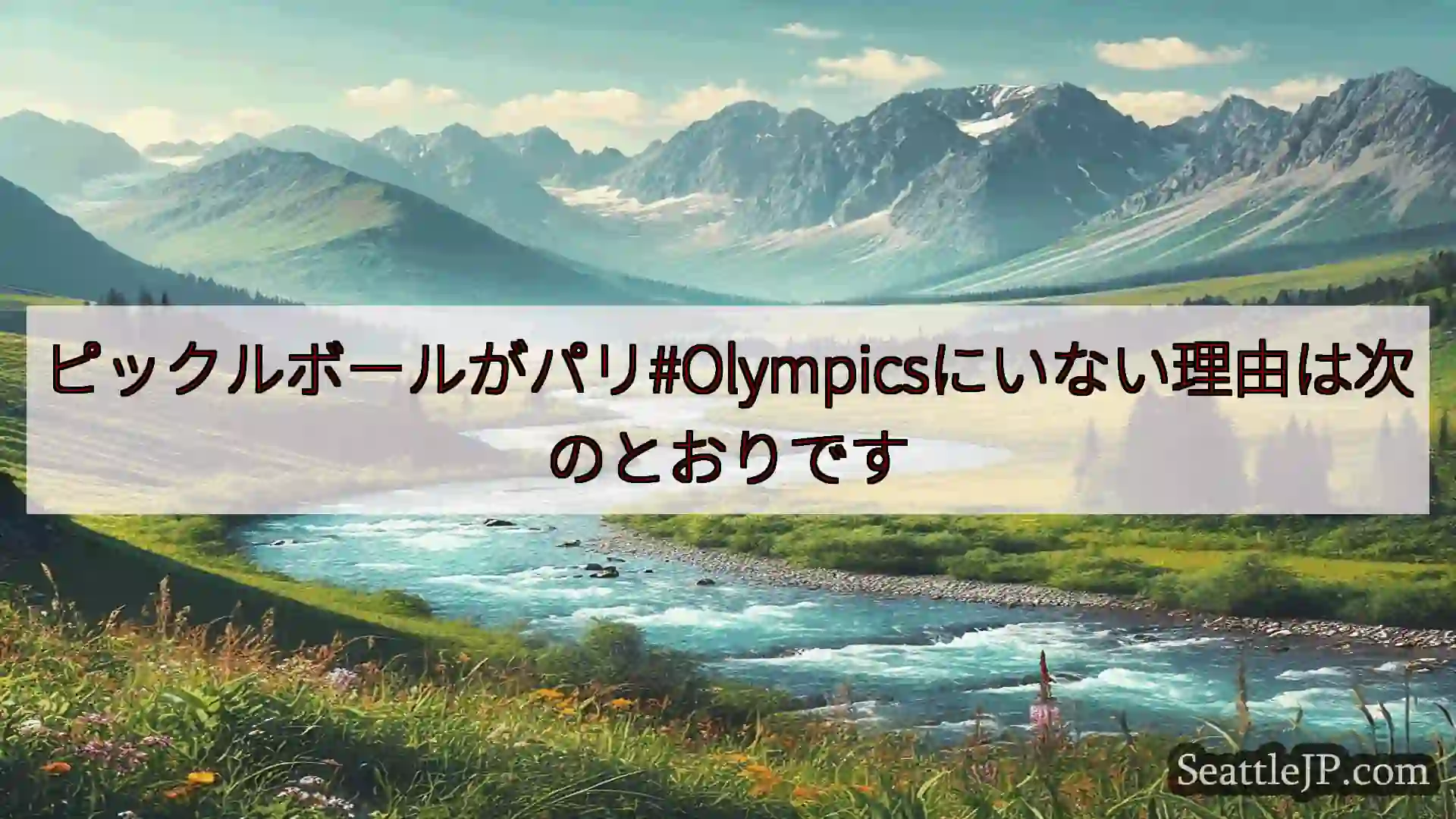 シアトルニュース ピックルボールがパリ#Olympicsにいない理由は次のとおりです