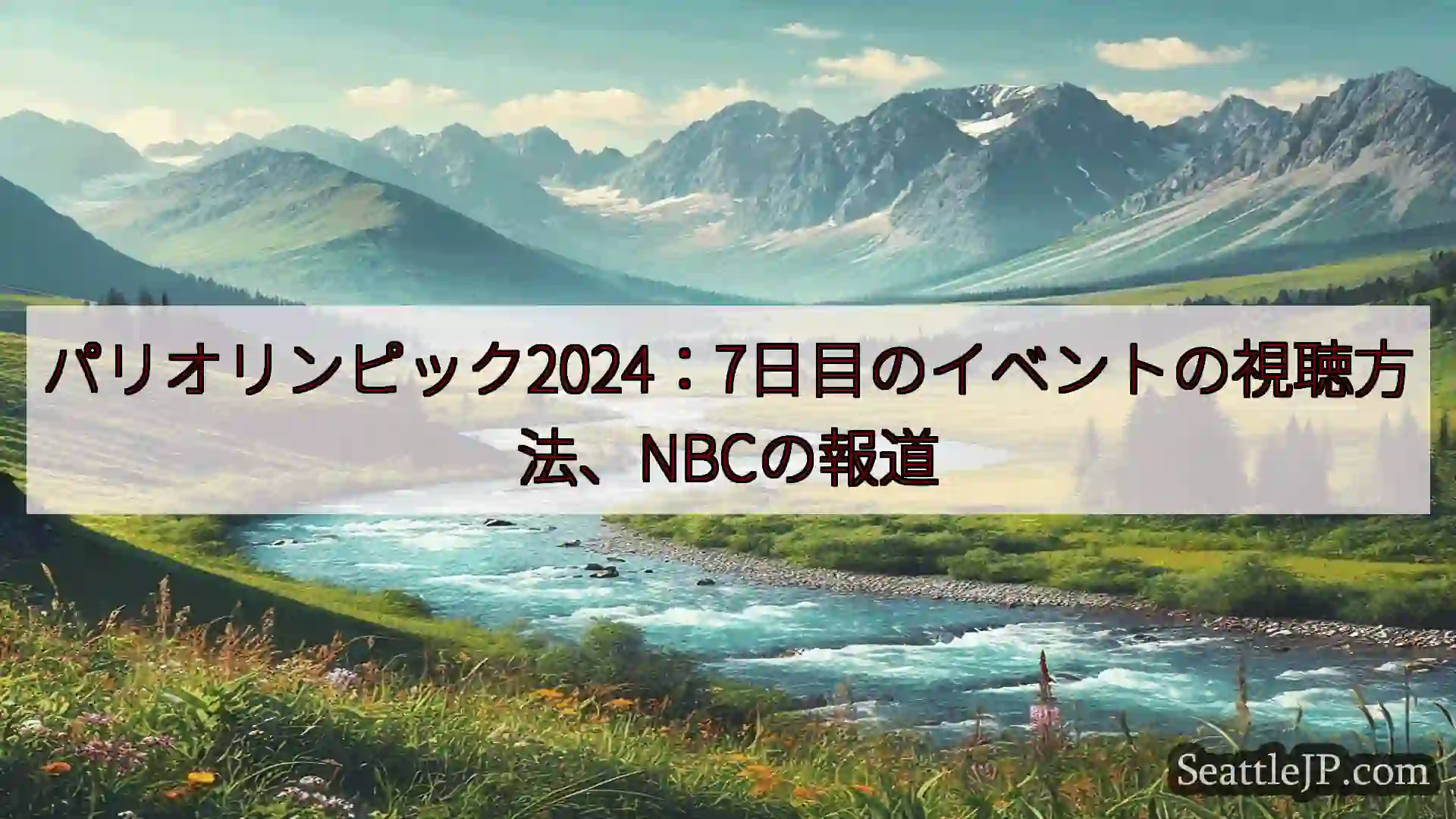 シアトルニュース パリオリンピック2024：7日目のイベントの視聴方法、NBCの報道
