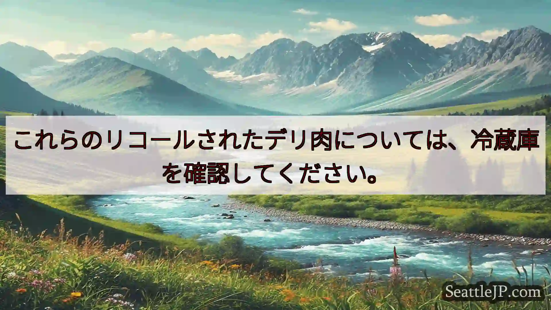 シアトルニュース これらのリコールされたデリ肉については、冷蔵庫を確認してください。