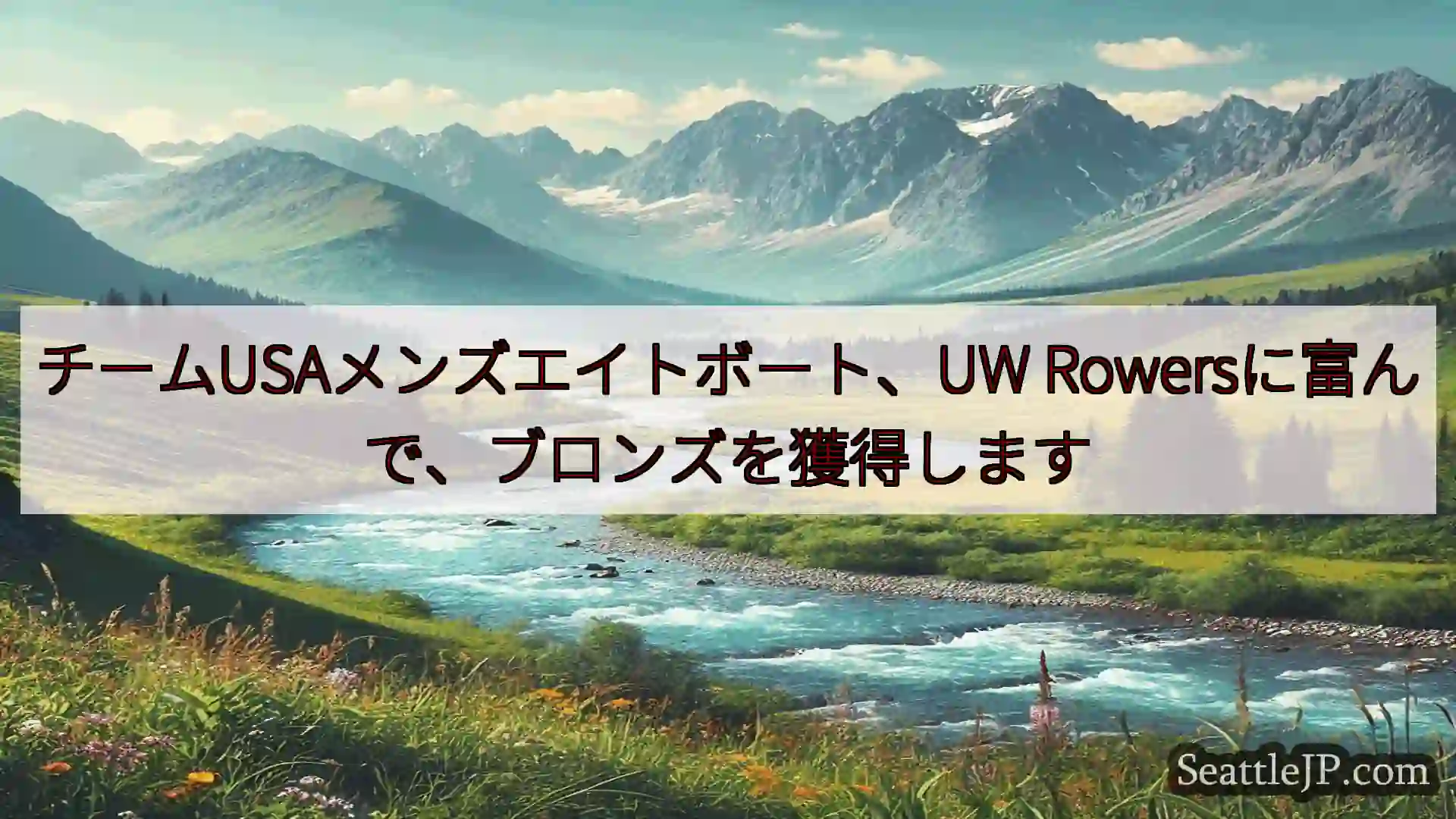 シアトルニュース チームUSAメンズエイトボート、UW