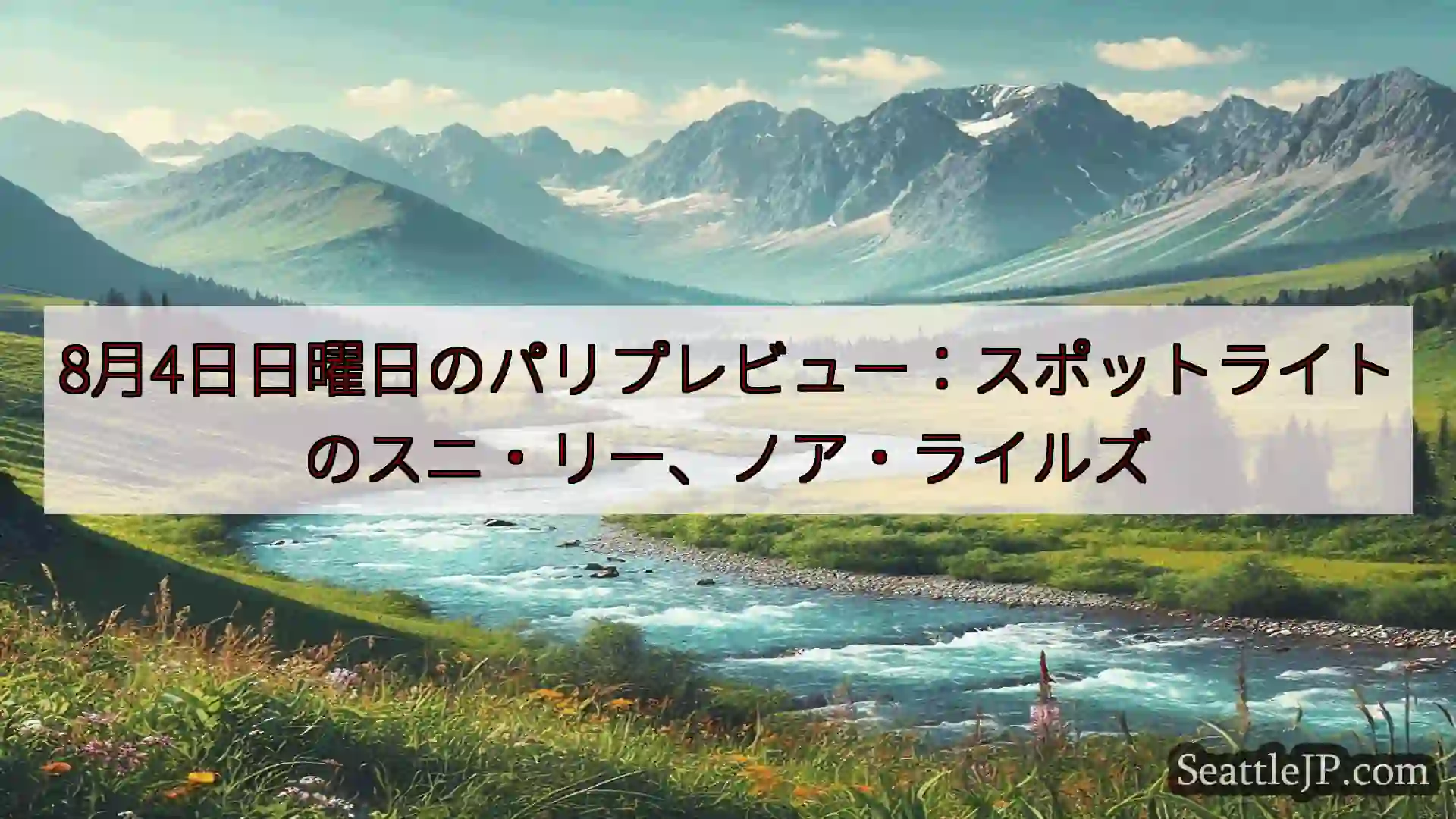 シアトルニュース 8月4日日曜日のパリプレビュー：スポットライトのスニ・リー、ノア・ライ