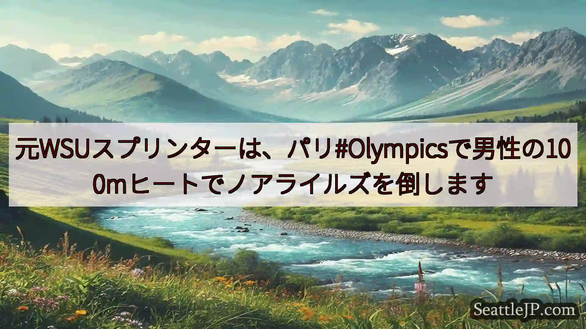 シアトルニュース 元WSUスプリンターは、パリ#Olympicsで男性の100mヒートで