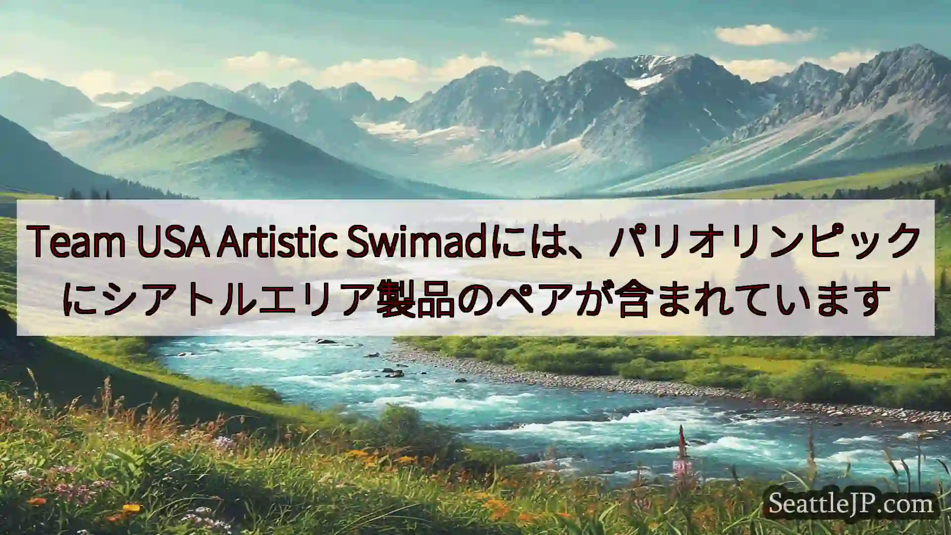 シアトルニュース Team USA Artistic