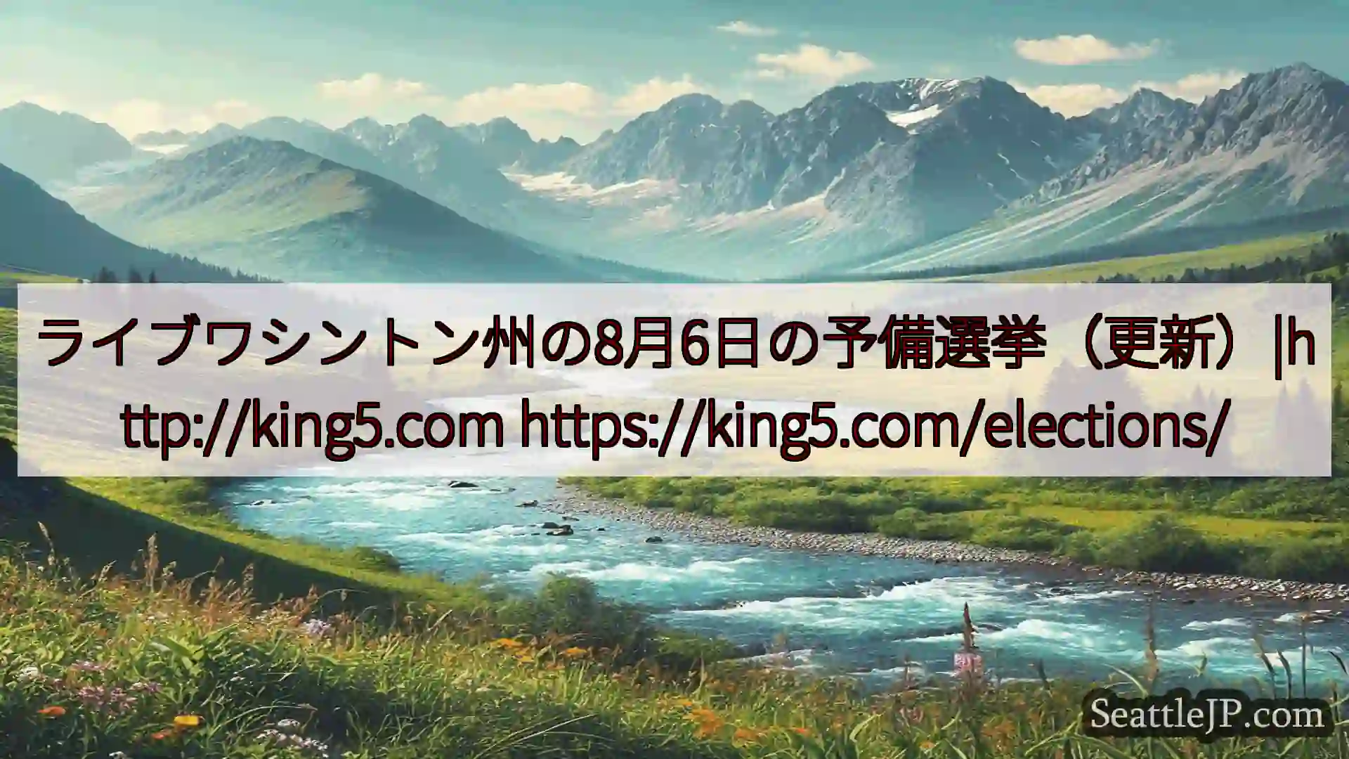 シアトルニュース ライブワシントン州の8月6日の予備選挙（更新）|http://king