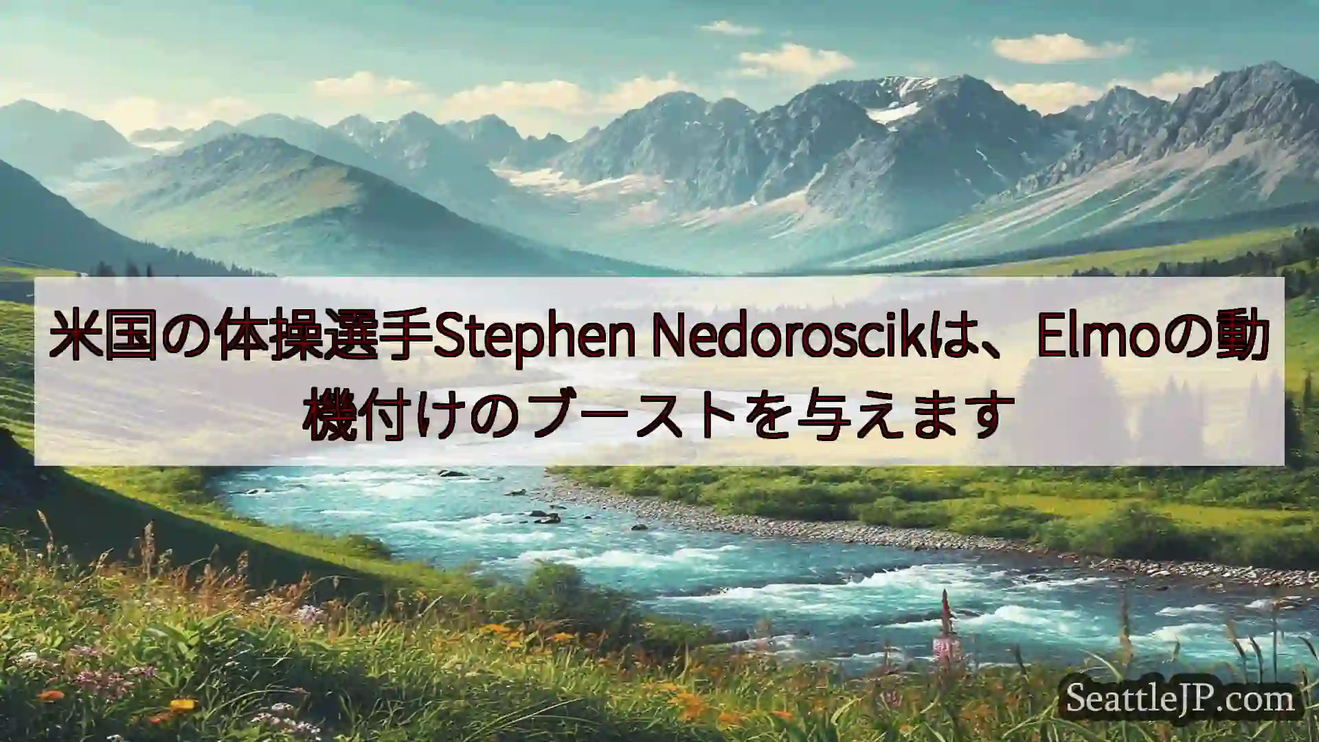 シアトルニュース 米国の体操選手Stephen