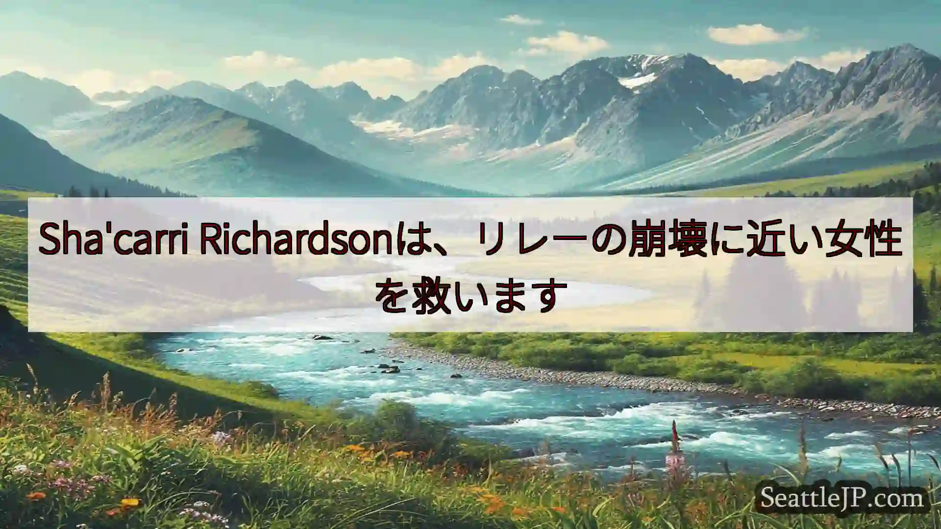 シアトルニュース Sha'carri