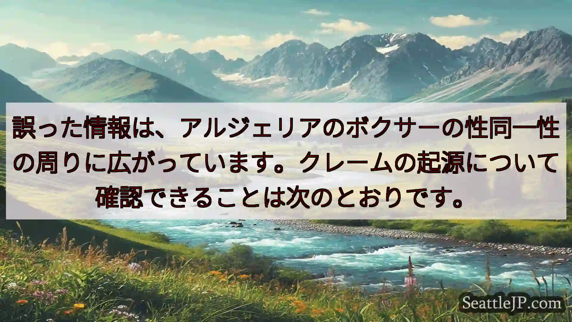 シアトルニュース 誤った情報は、アルジェリアのボクサーの性同一性の周りに広がっています。