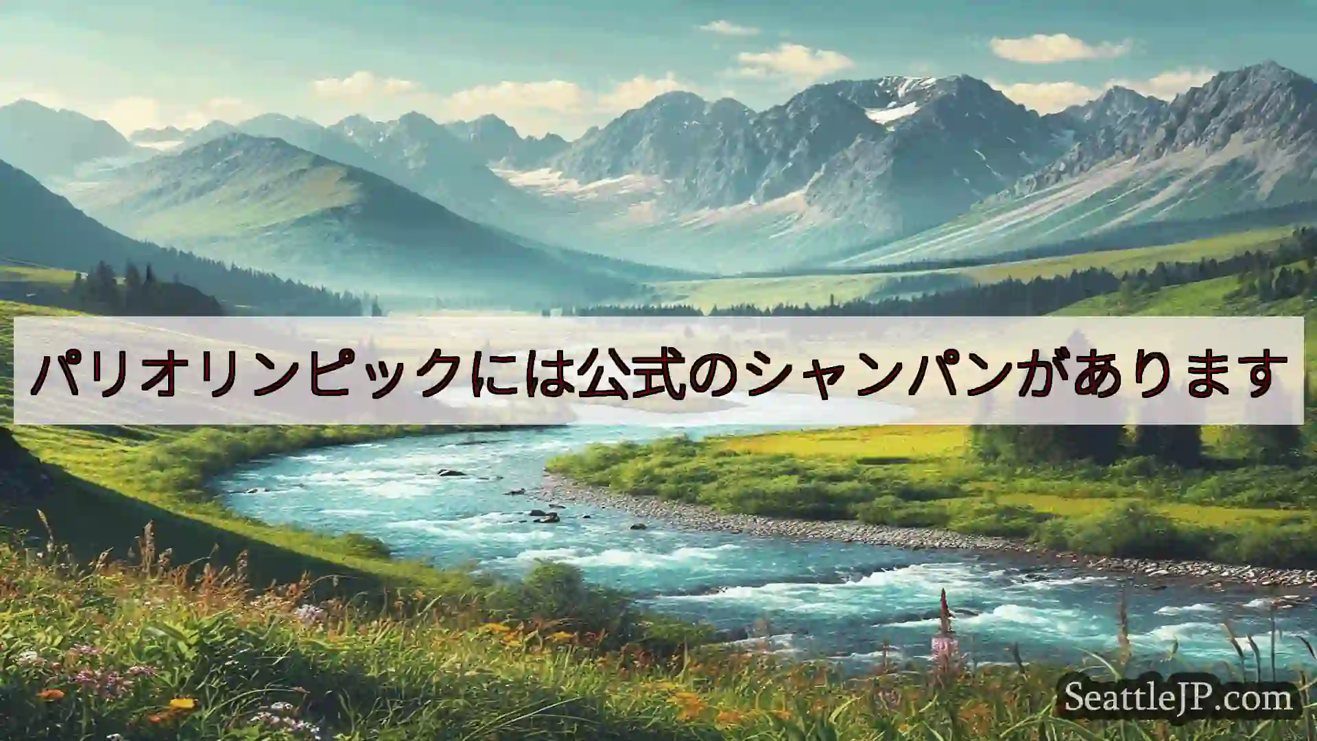 シアトルニュース パリオリンピックには公式のシャンパンがあります