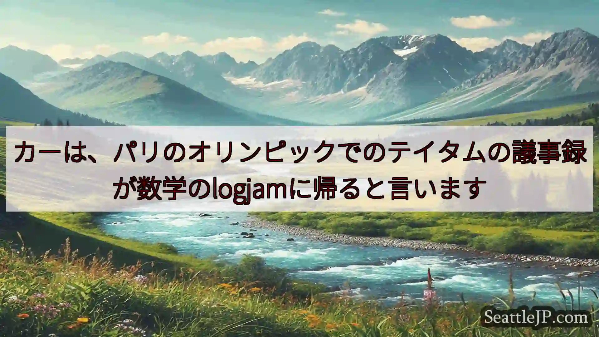 シアトルニュース カーは、パリのオリンピックでのテイタムの議事録が数学のlogjamに帰