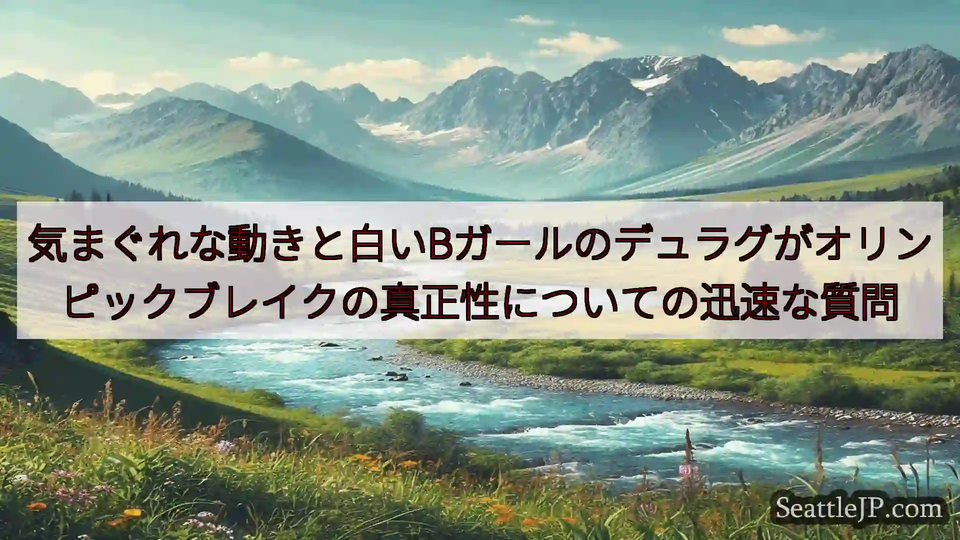 シアトルニュース 気まぐれな動きと白いBガールのデュラグがオリンピックブレイクの真正性に