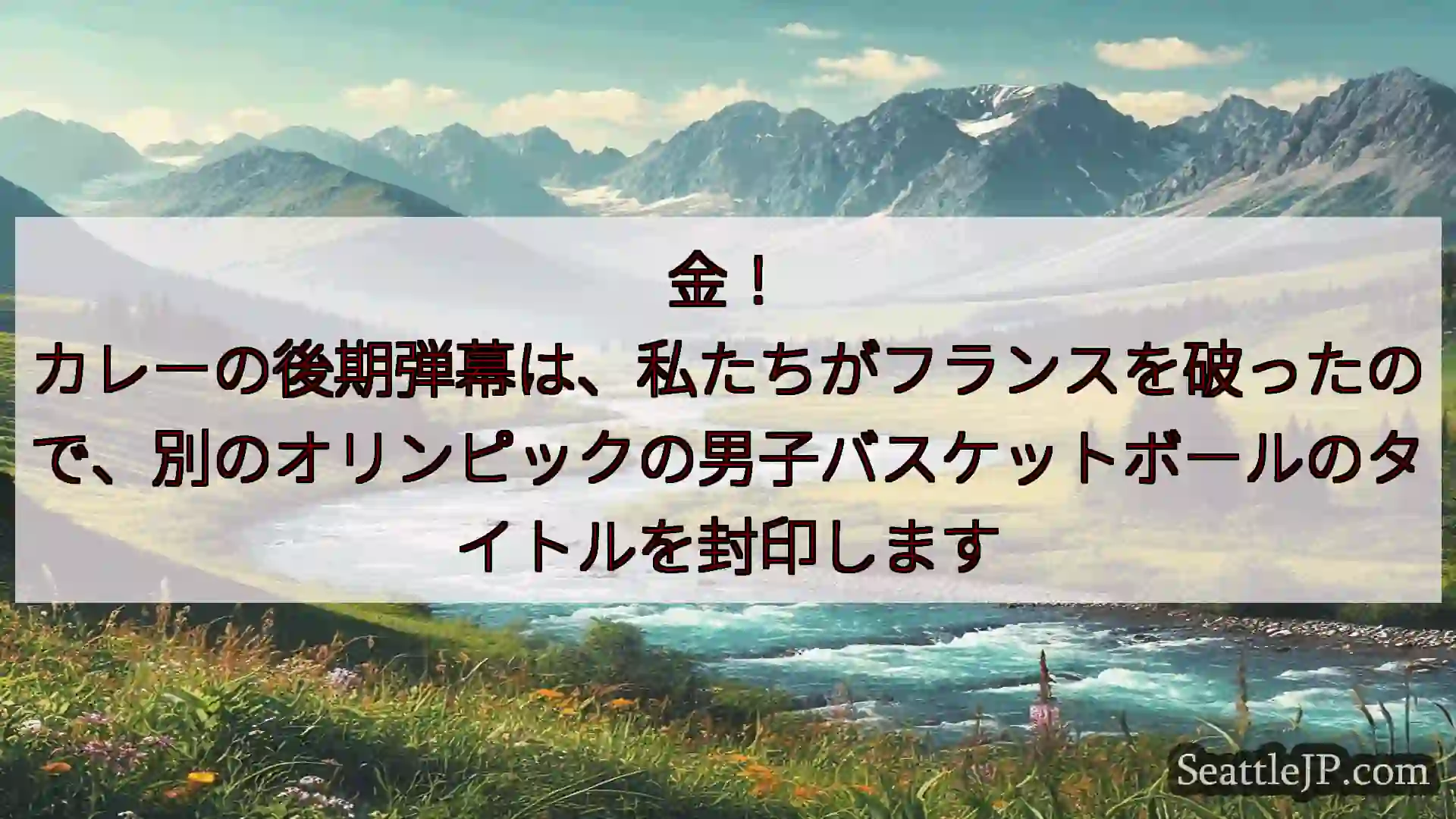 シアトルニュース 金！