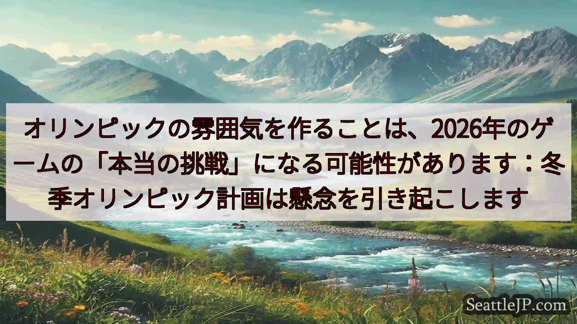 シアトルニュース オリンピックの雰囲気を作ることは、2026年のゲームの「本当の挑戦」に