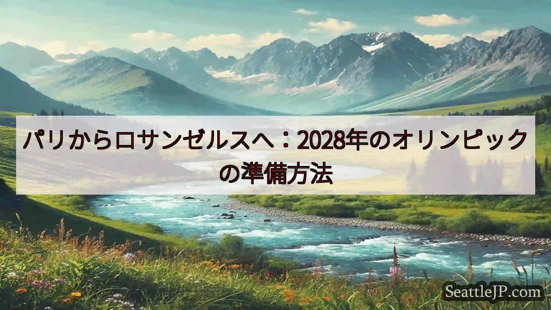 シアトルニュース パリからロサンゼルスへ：2028年のオリンピックの準備方法