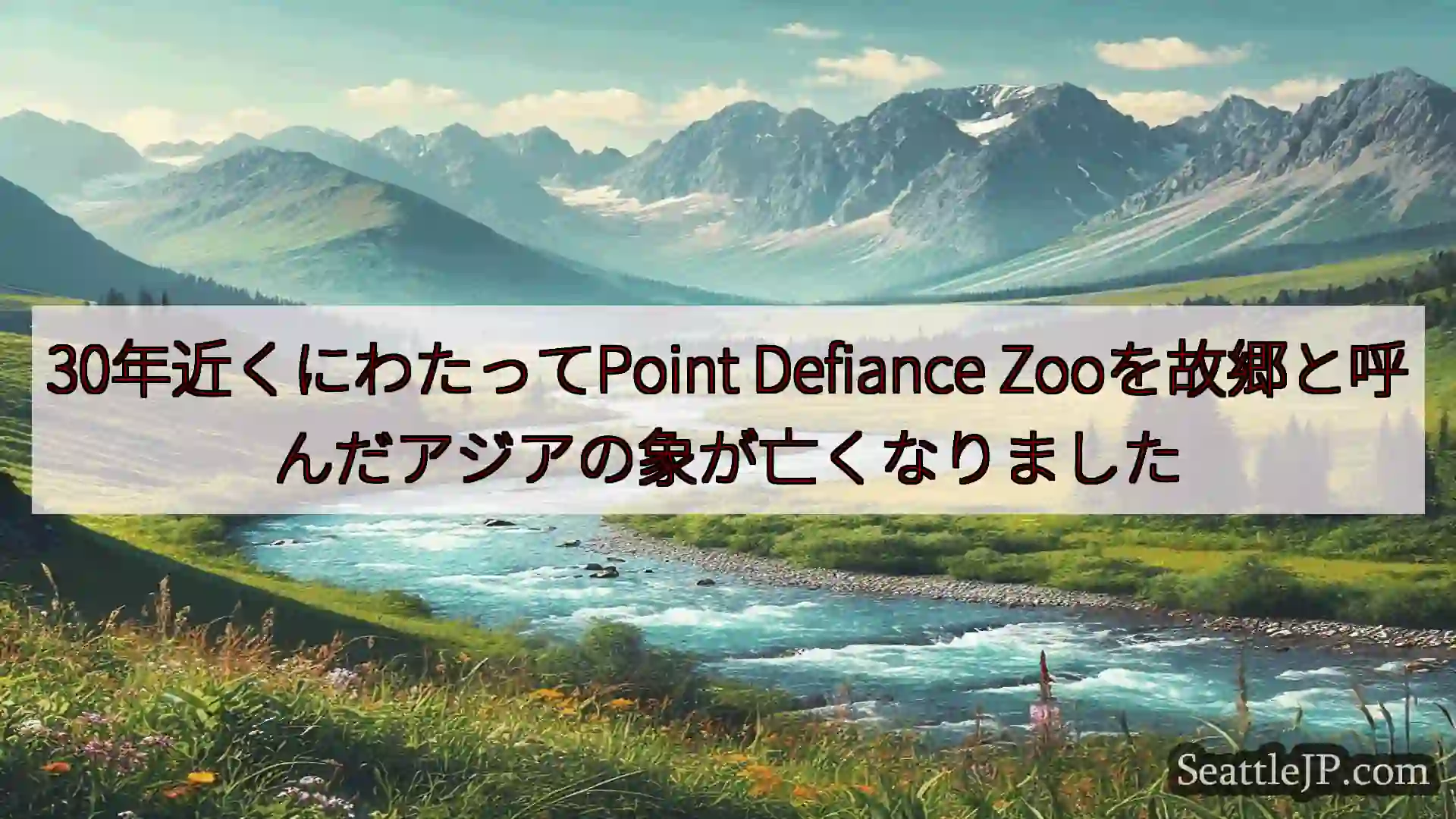 シアトルニュース 30年近くにわたってPoint Defiance