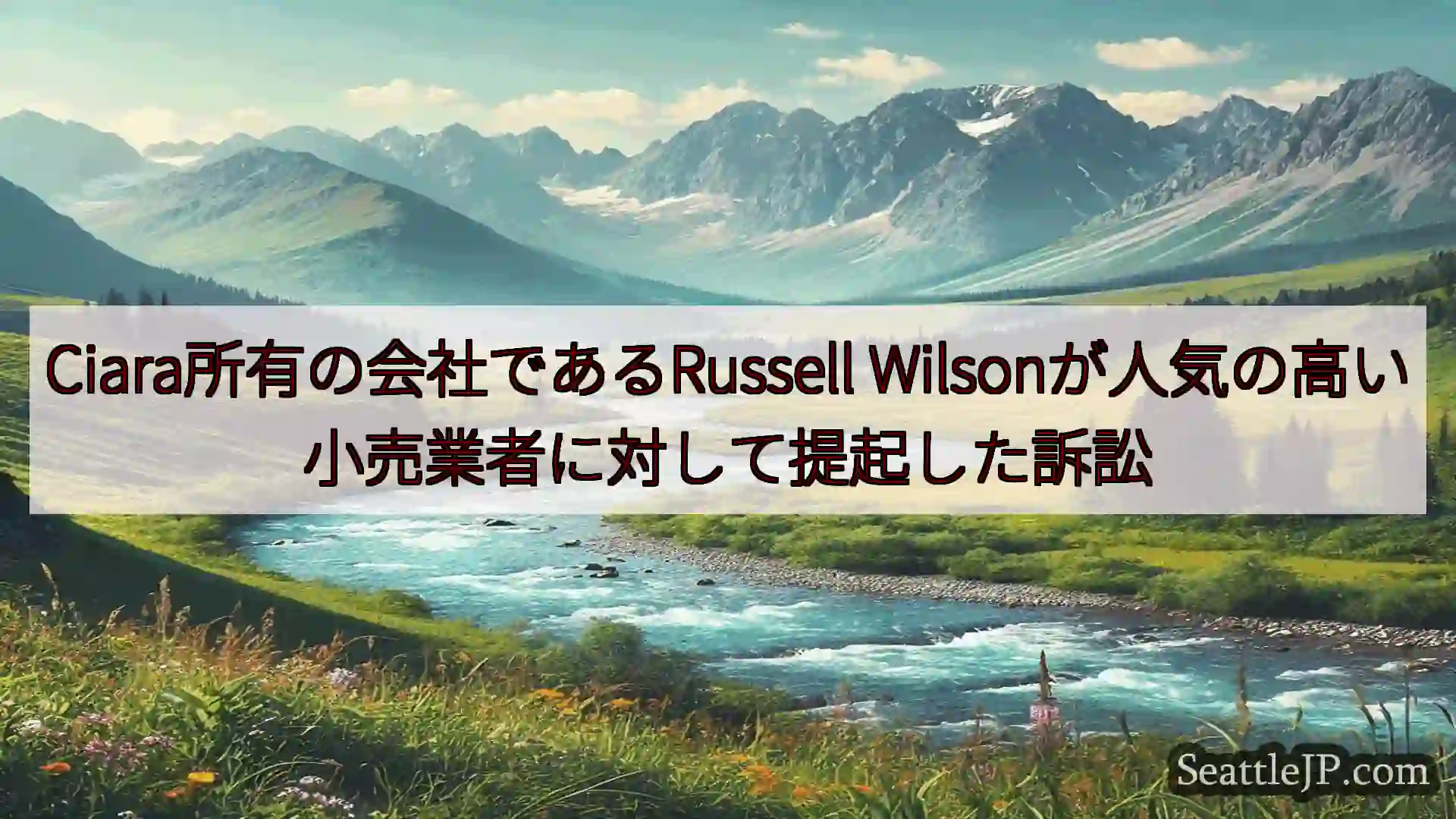 シアトルニュース Ciara所有の会社であるRussell