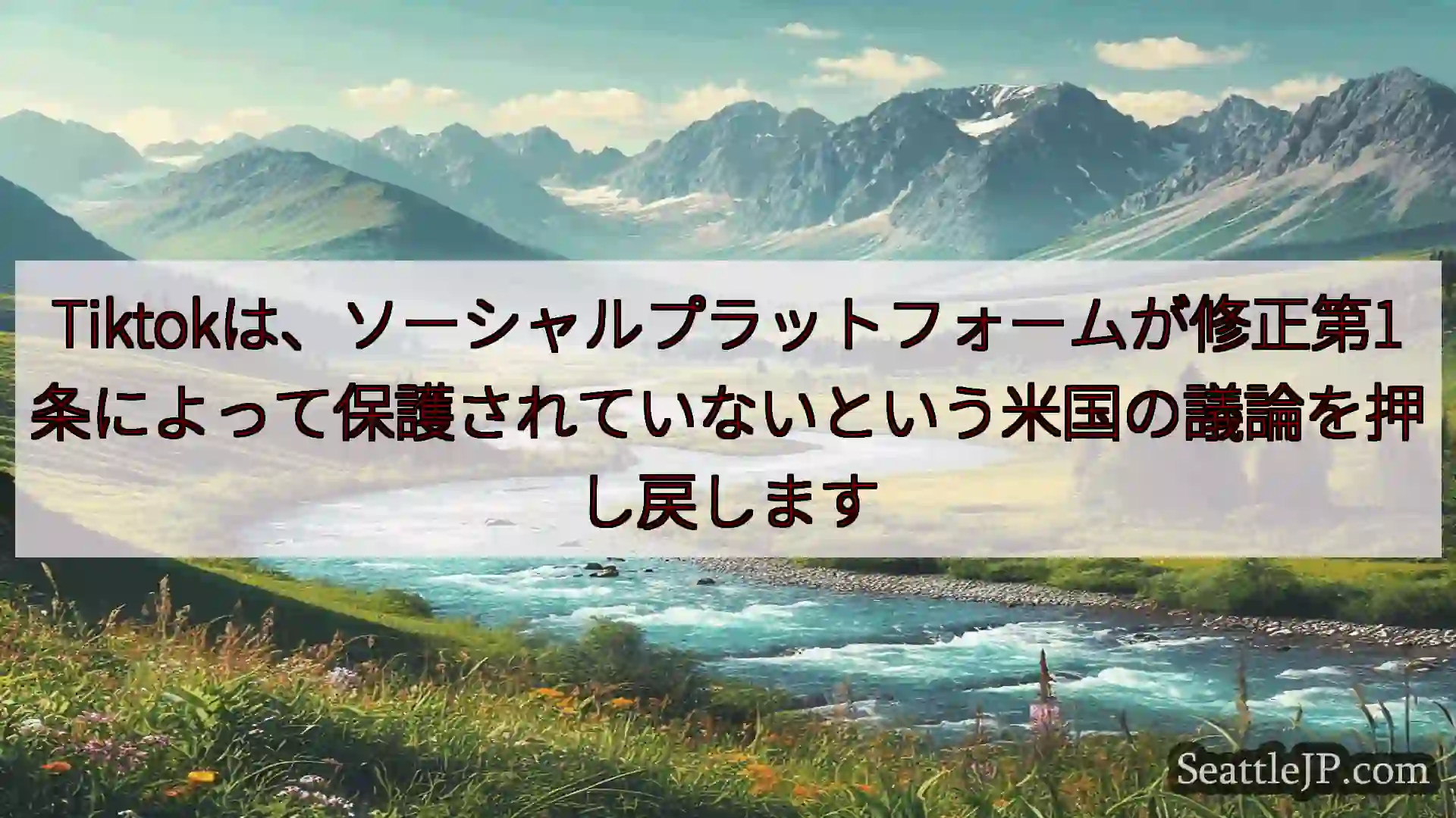 シアトルニュース Tiktokは、ソーシャルプラットフォームが修正第1条によって保護され