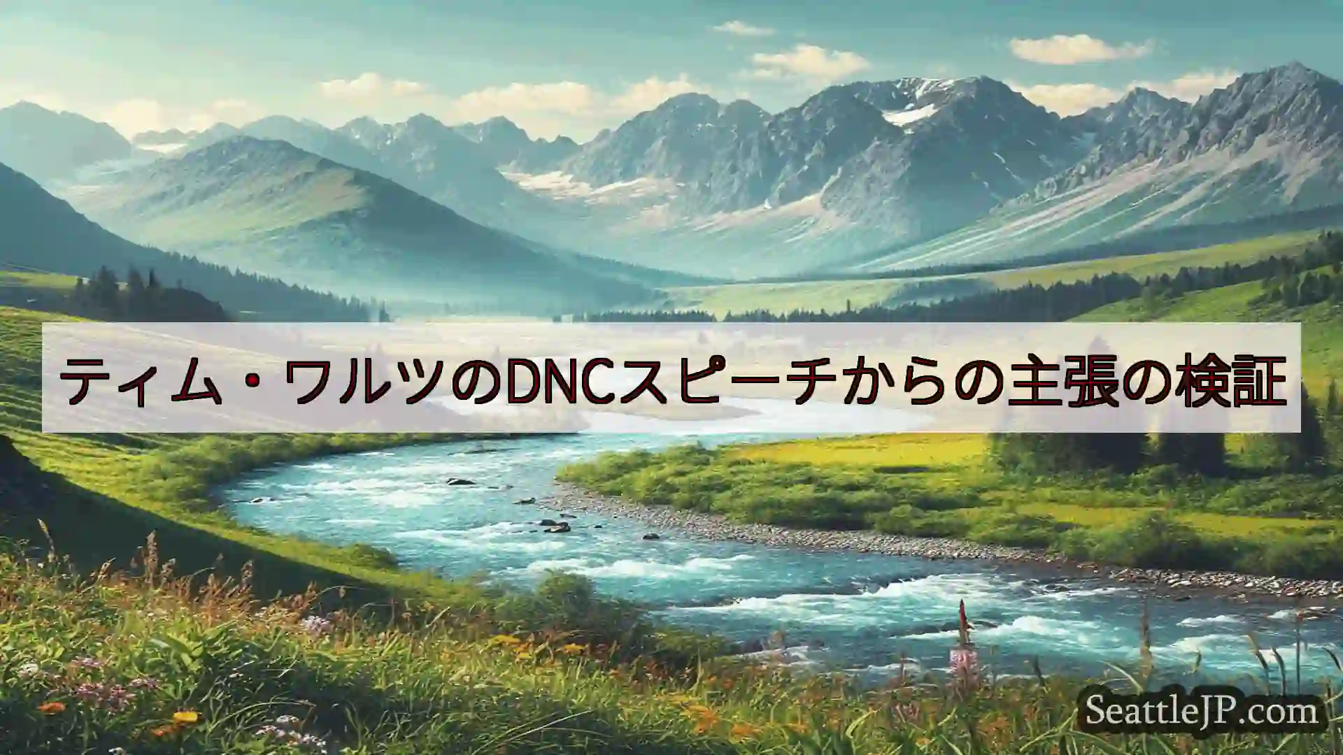 シアトルニュース ティム・ワルツのDNCスピーチからの主張の検証