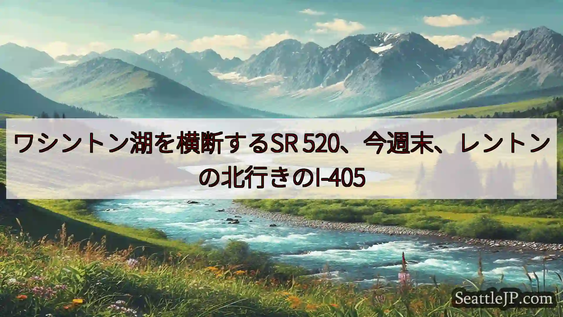 シアトルニュース ワシントン湖を横断するSR