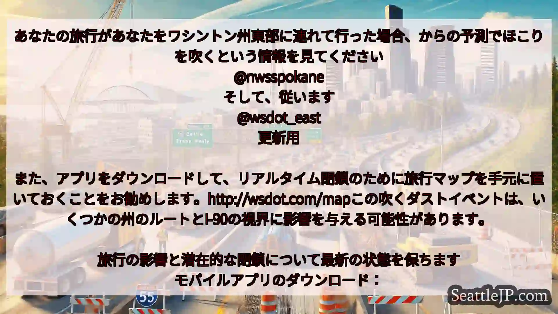 シアトル交通ニュース あなたの旅行があなたをワシントン州東部に連れて行った場合、からの予測で
