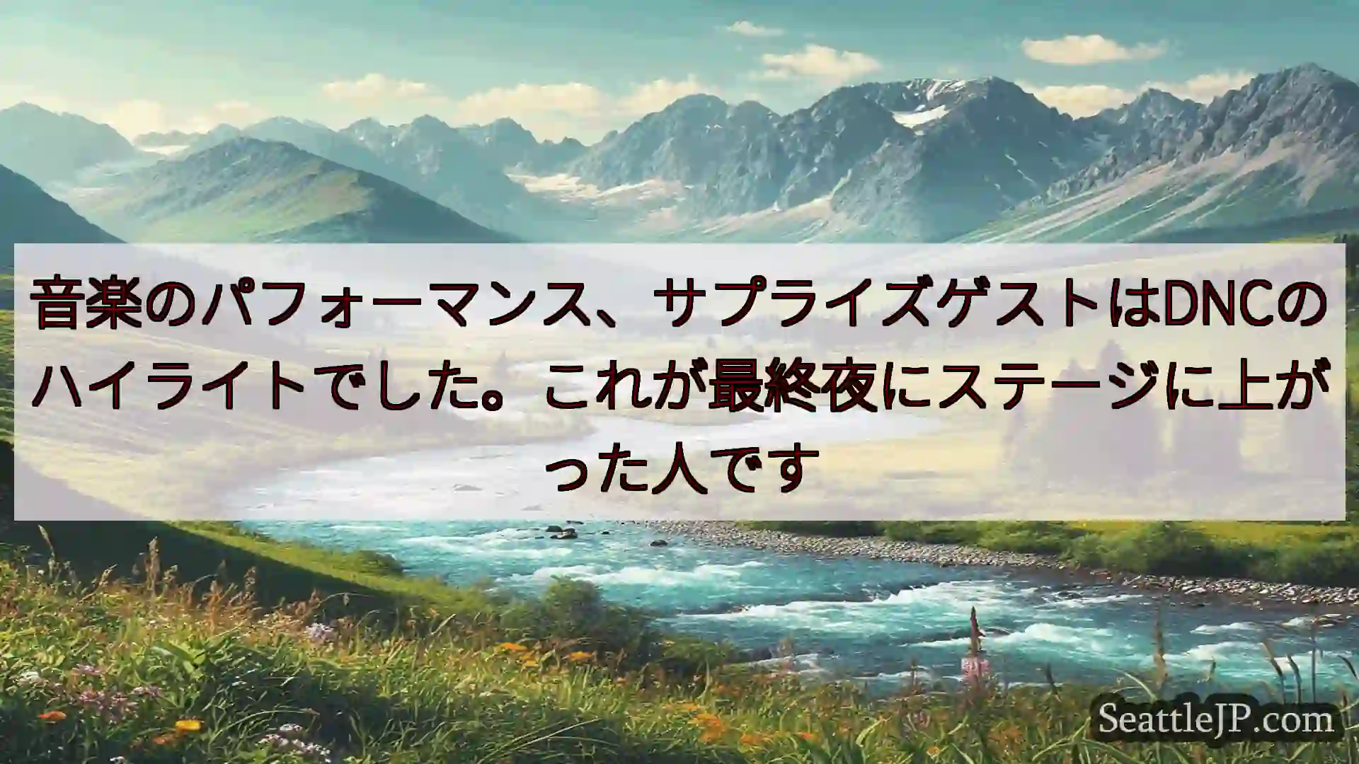 シアトルニュース 音楽のパフォーマンス、サプライズゲストはDNCのハイライトでした。これ