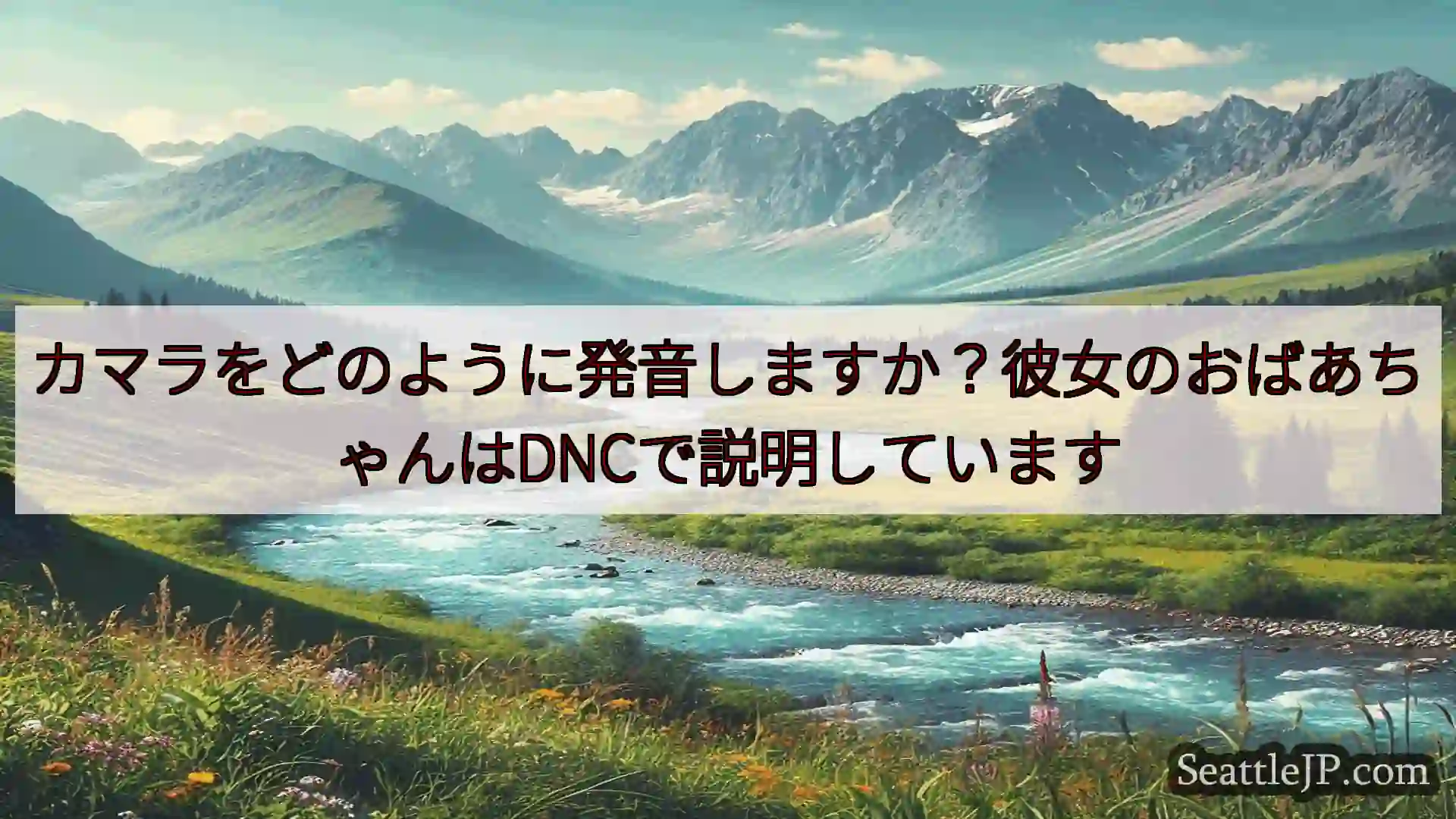 シアトルニュース カマラをどのように発音しますか？彼女のおばあちゃんはDNCで説明してい