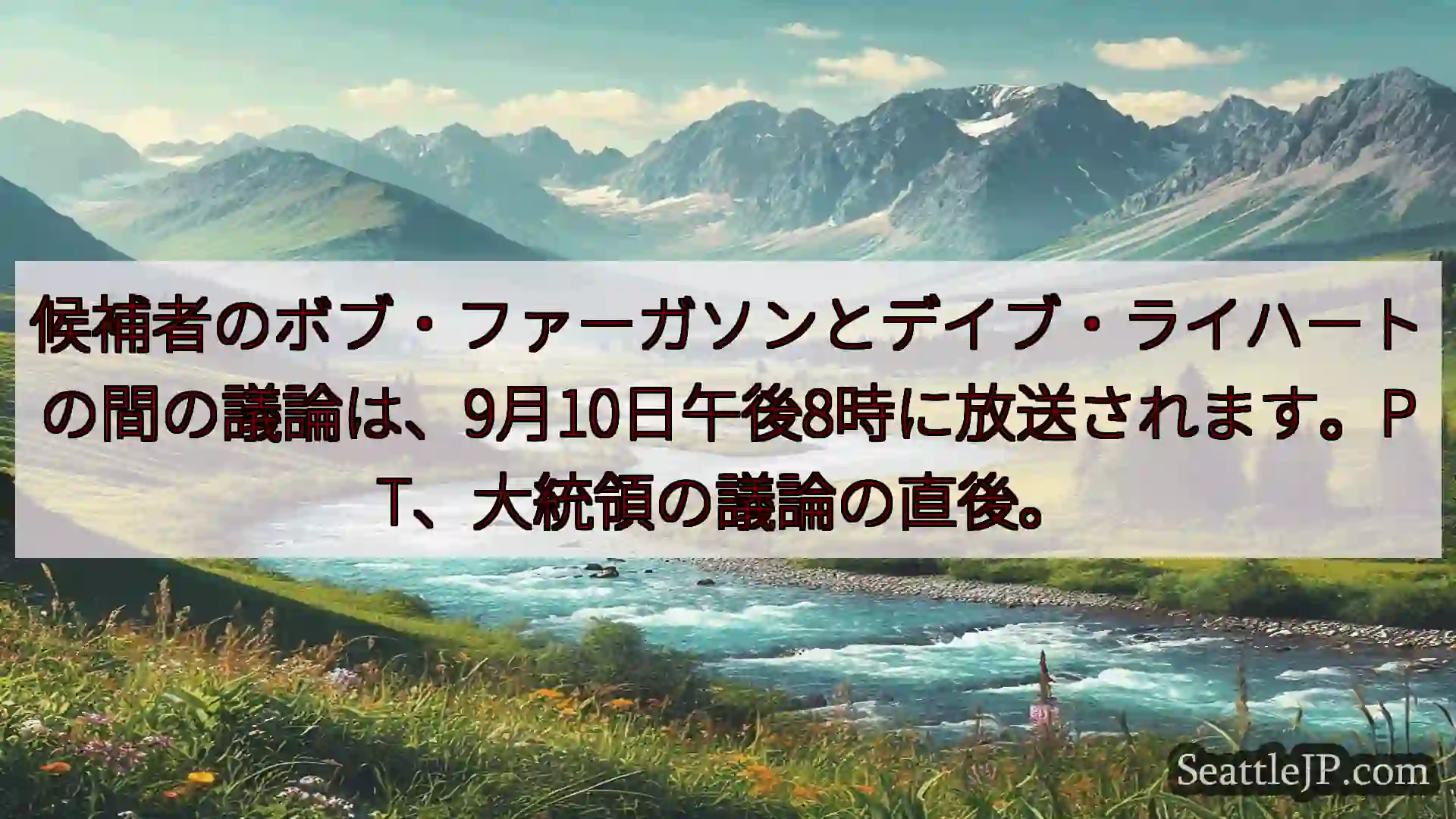 シアトルニュース 候補者のボブ・ファーガソンとデイブ・ライハートの間の議論は、9月10日