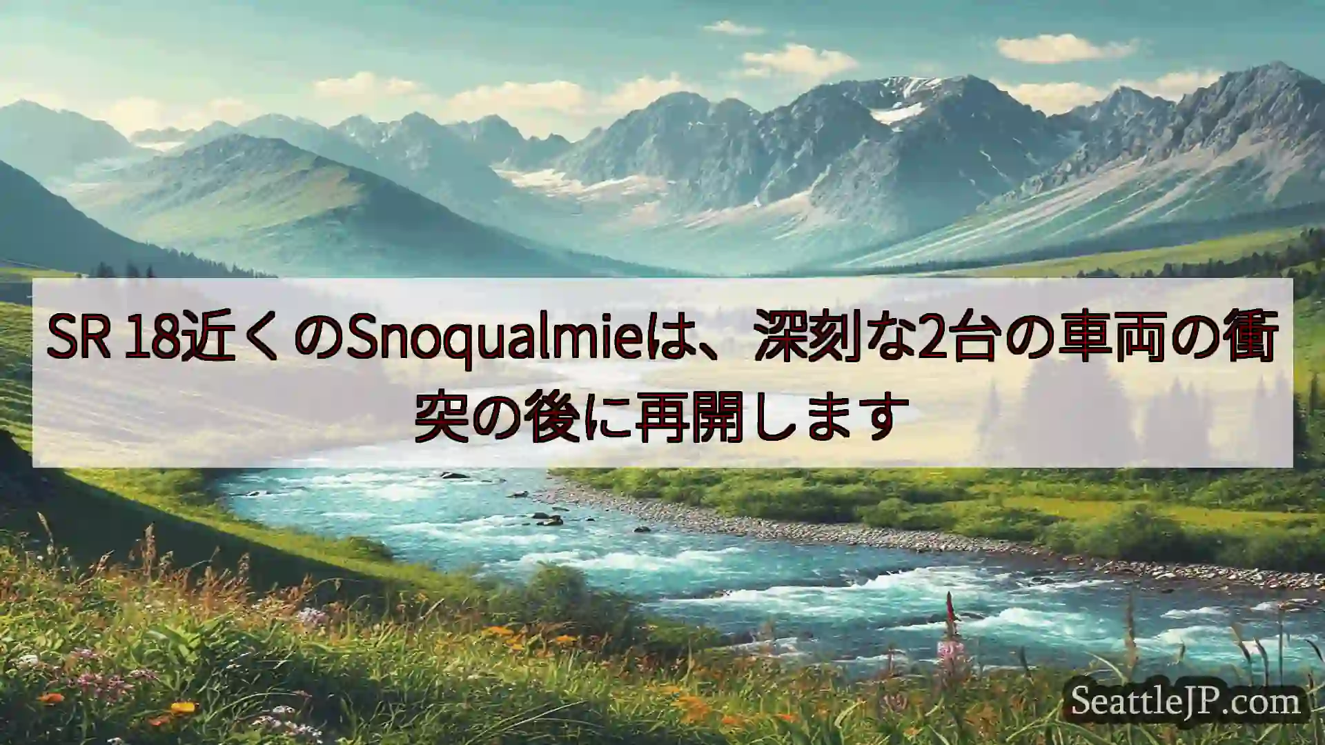 シアトルニュース SR