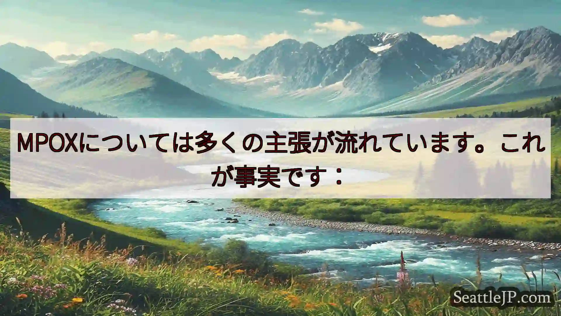 シアトルニュース MPOXについては多くの主張が流れています。これが事実です：