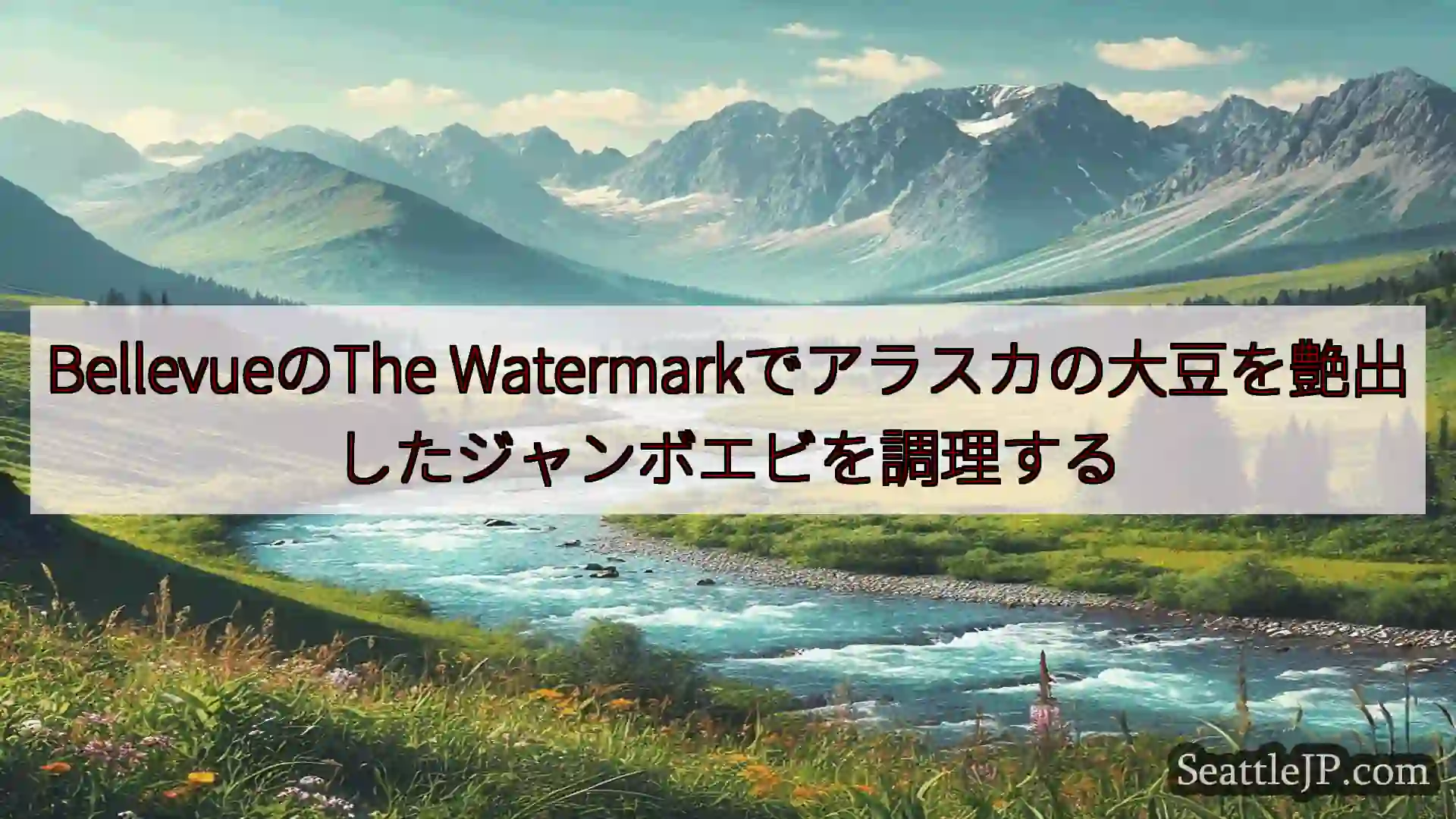 シアトルニュース BellevueのThe