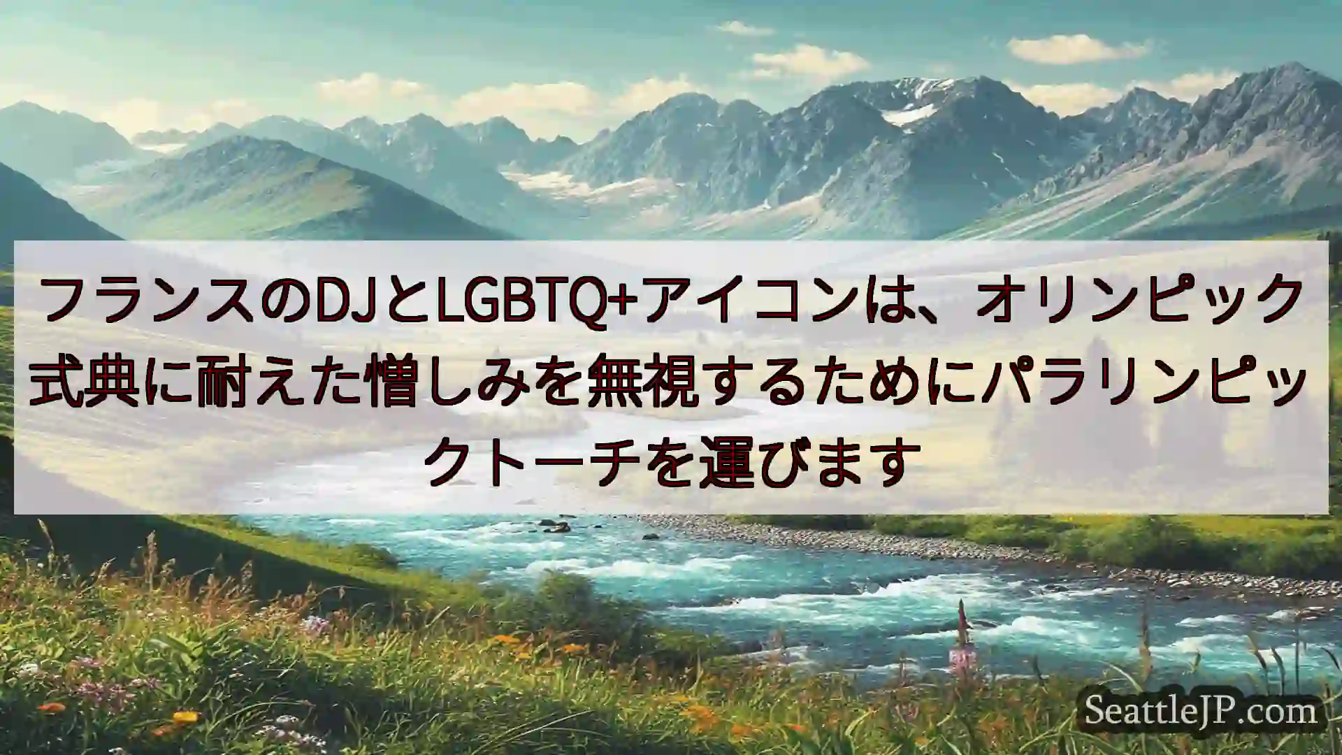 シアトルニュース フランスのDJとLGBTQ+アイコンは、オリンピック式典に耐えた憎しみ