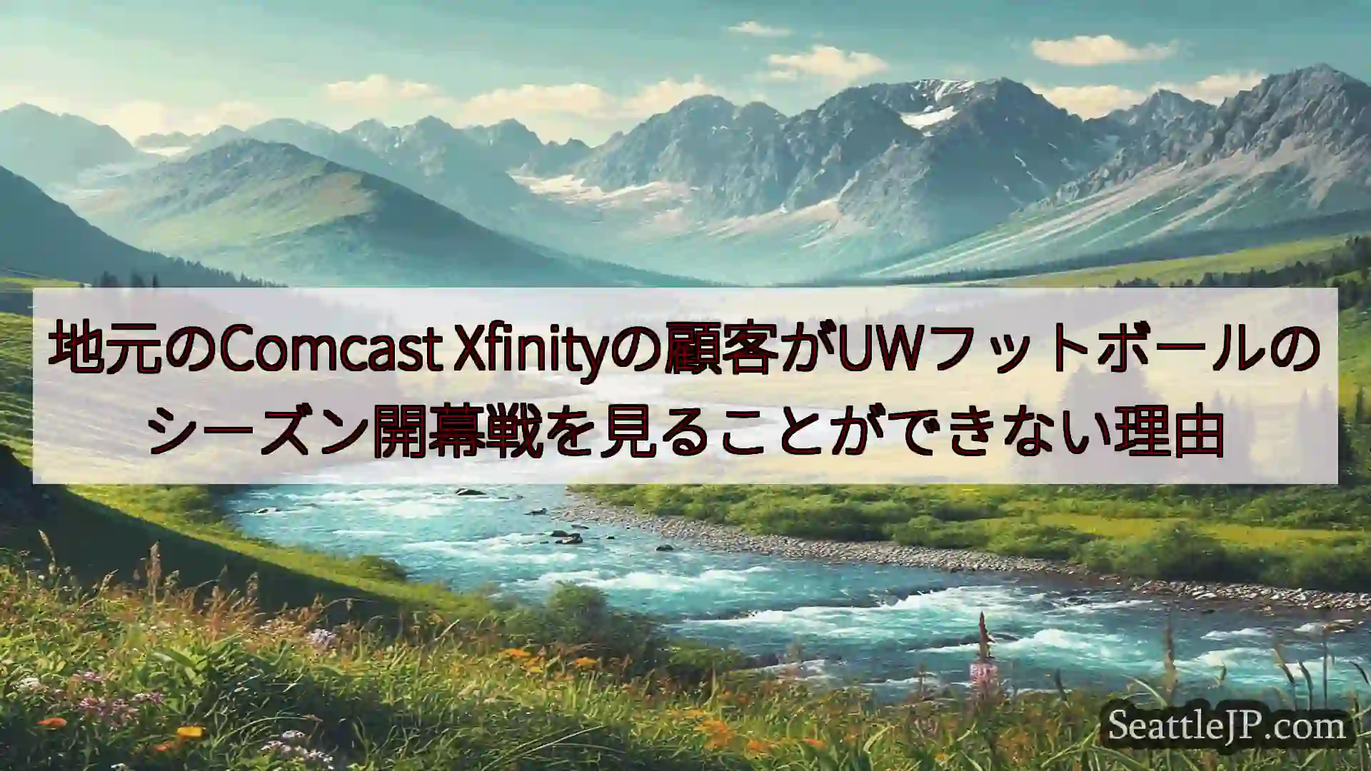 シアトルニュース 地元のComcast