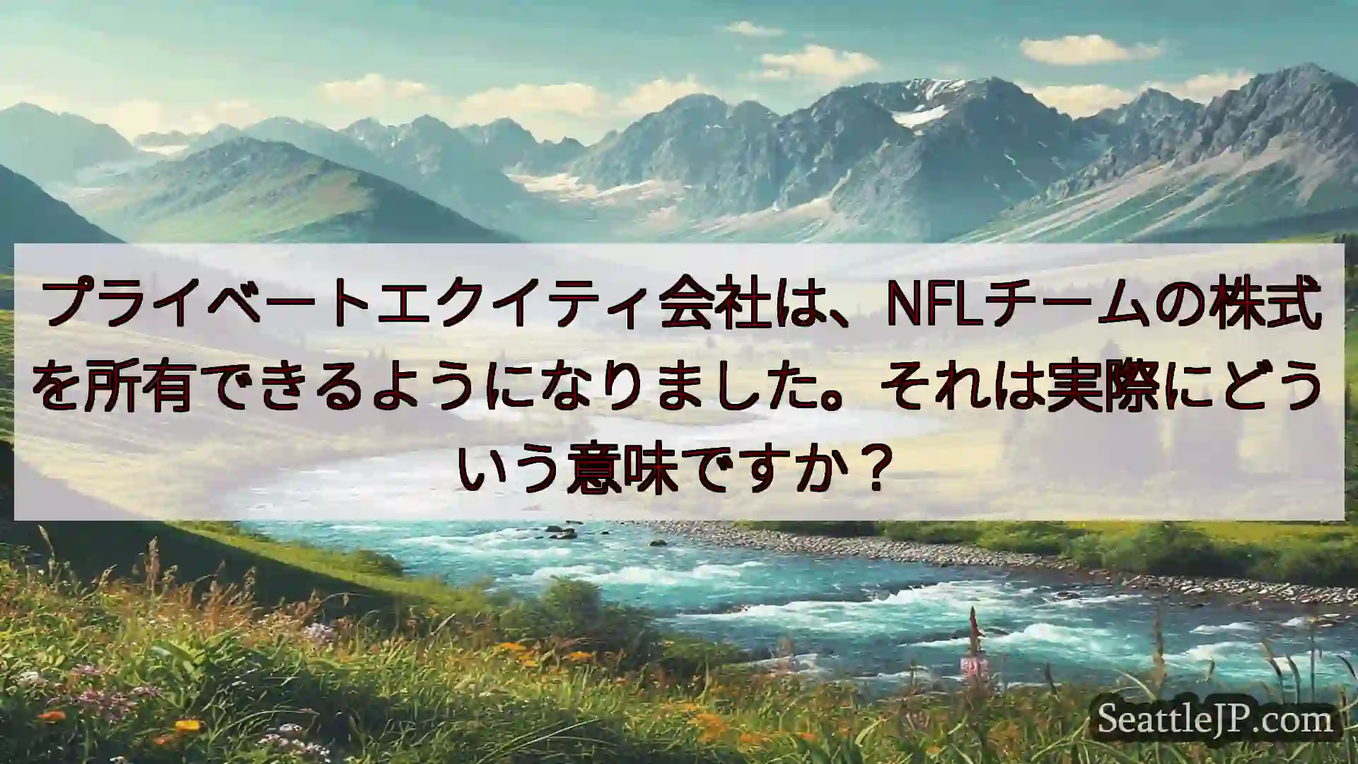 シアトルニュース プライベートエクイティ会社は、NFLチームの株式を所有できるようになり