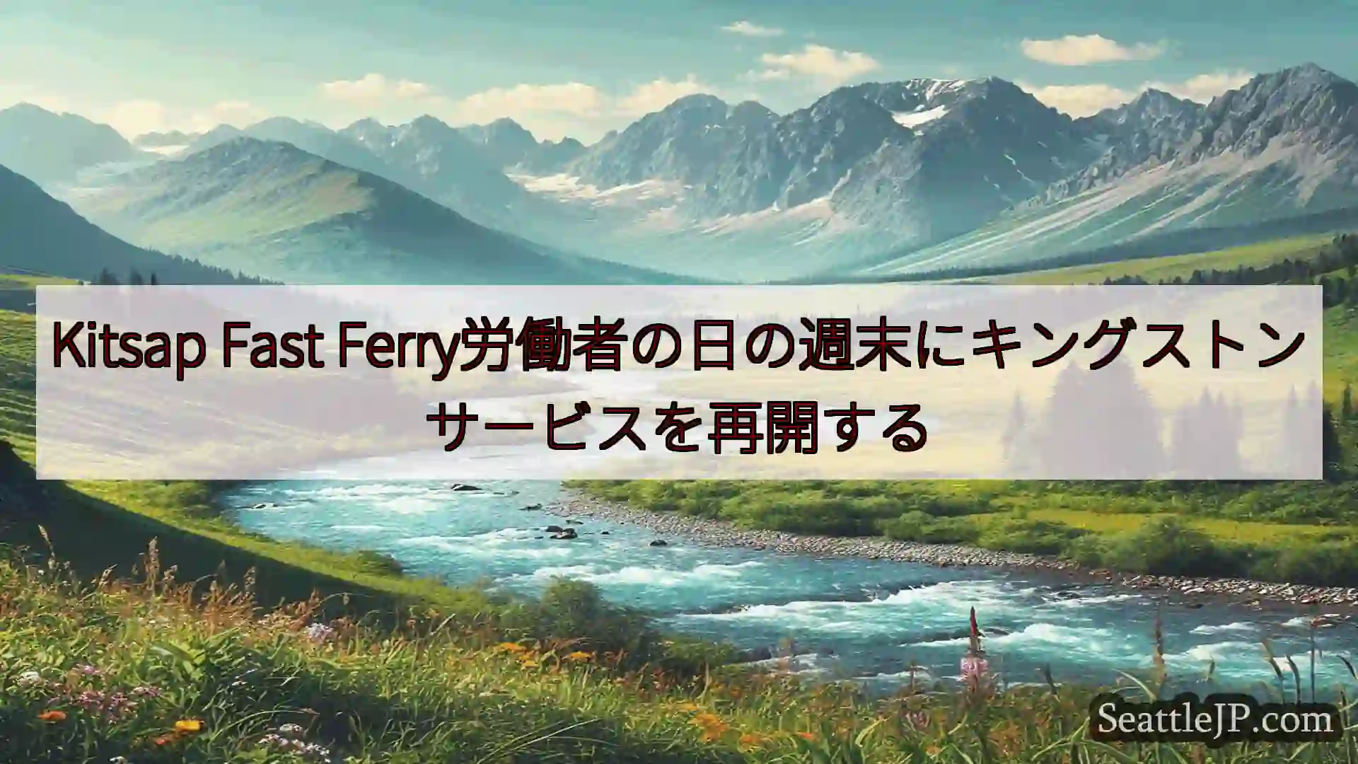シアトルニュース Kitsap Fast
