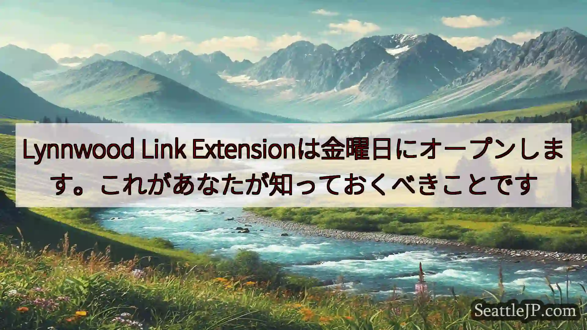 シアトルニュース Lynnwood Link