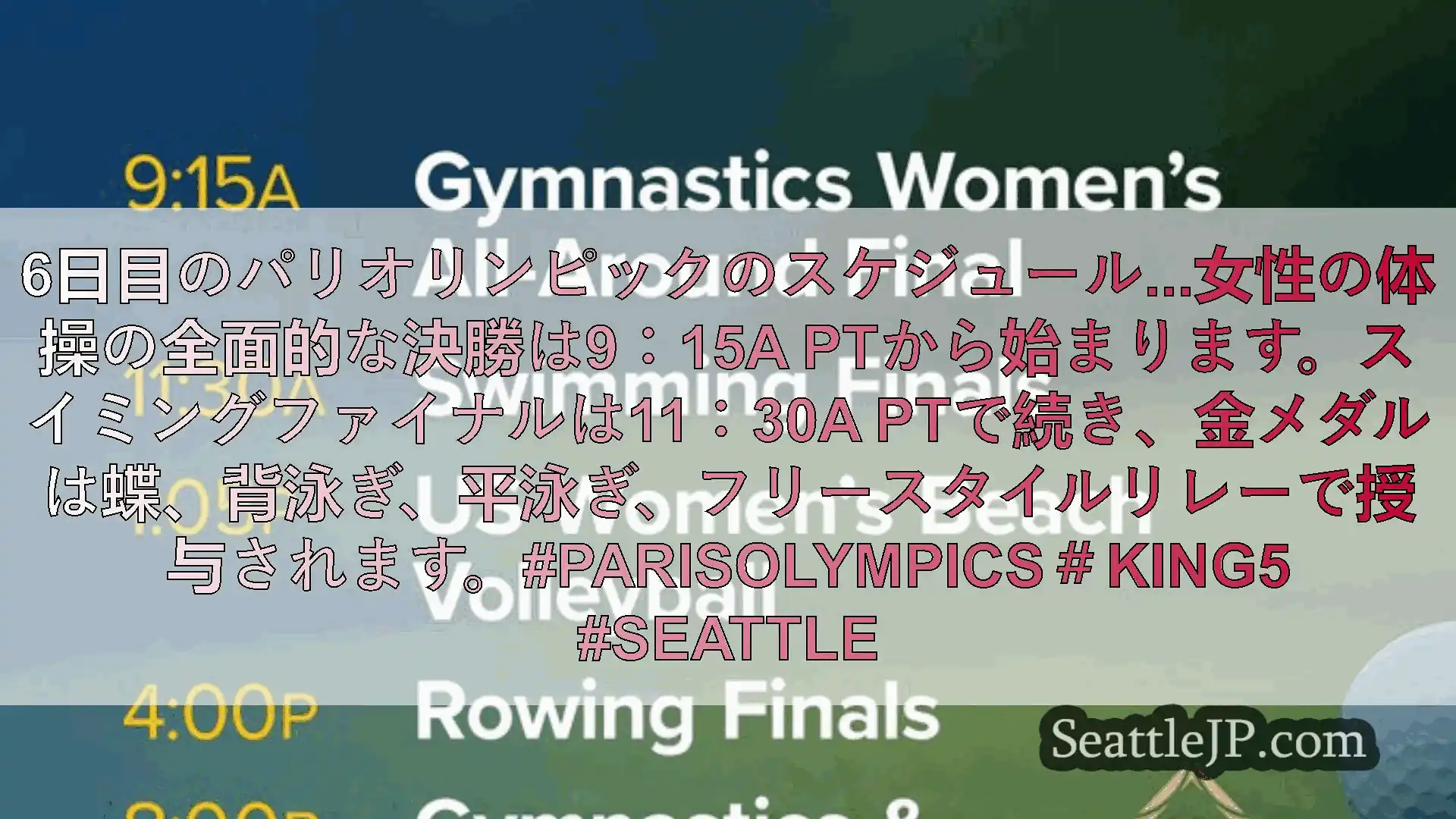 シアトルニュース 6日目のパリオリンピックのスケジュール...女性の体操の全面的な決勝は