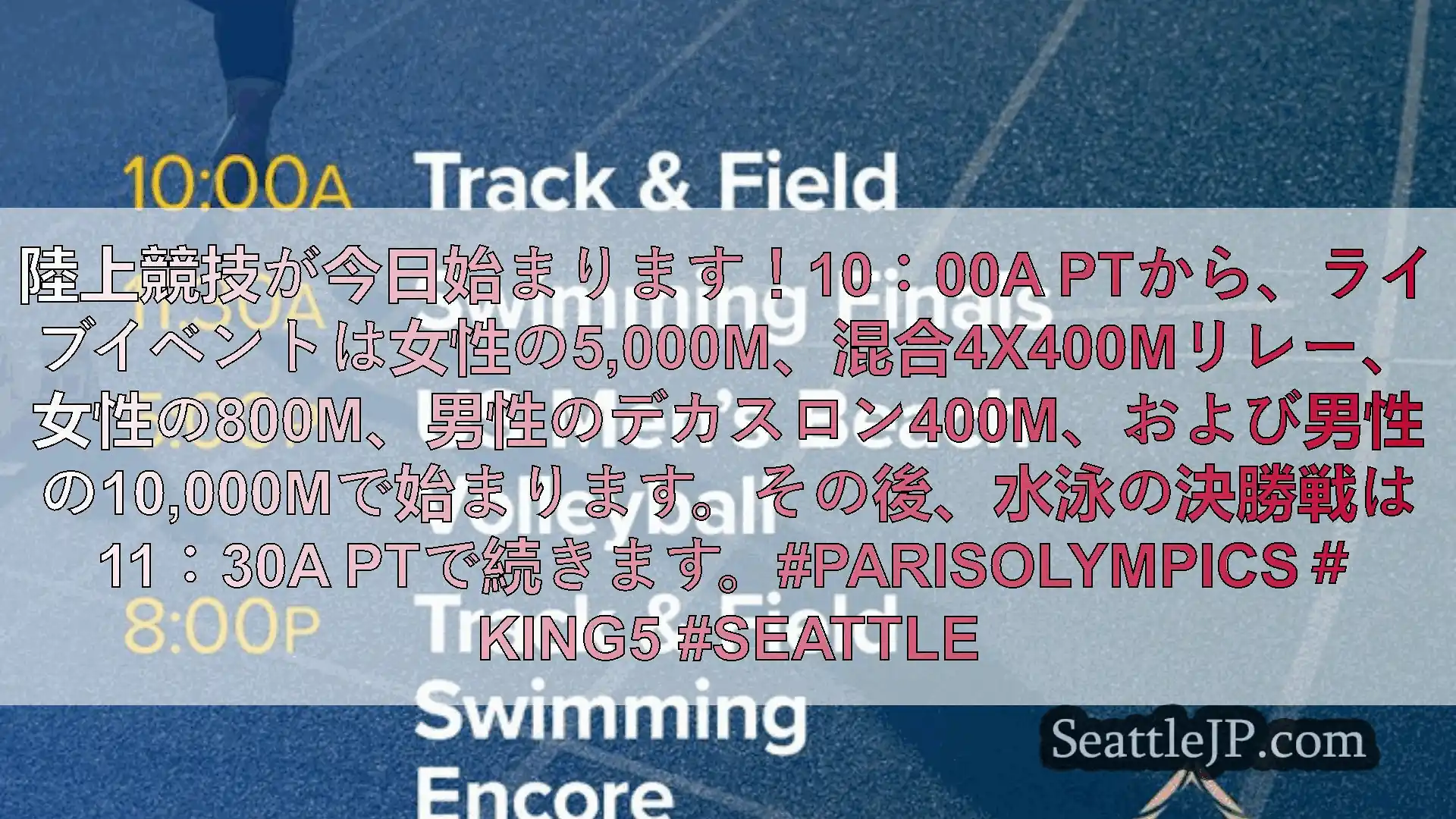 シアトルニュース 陸上競技が今日始まります！10：00a