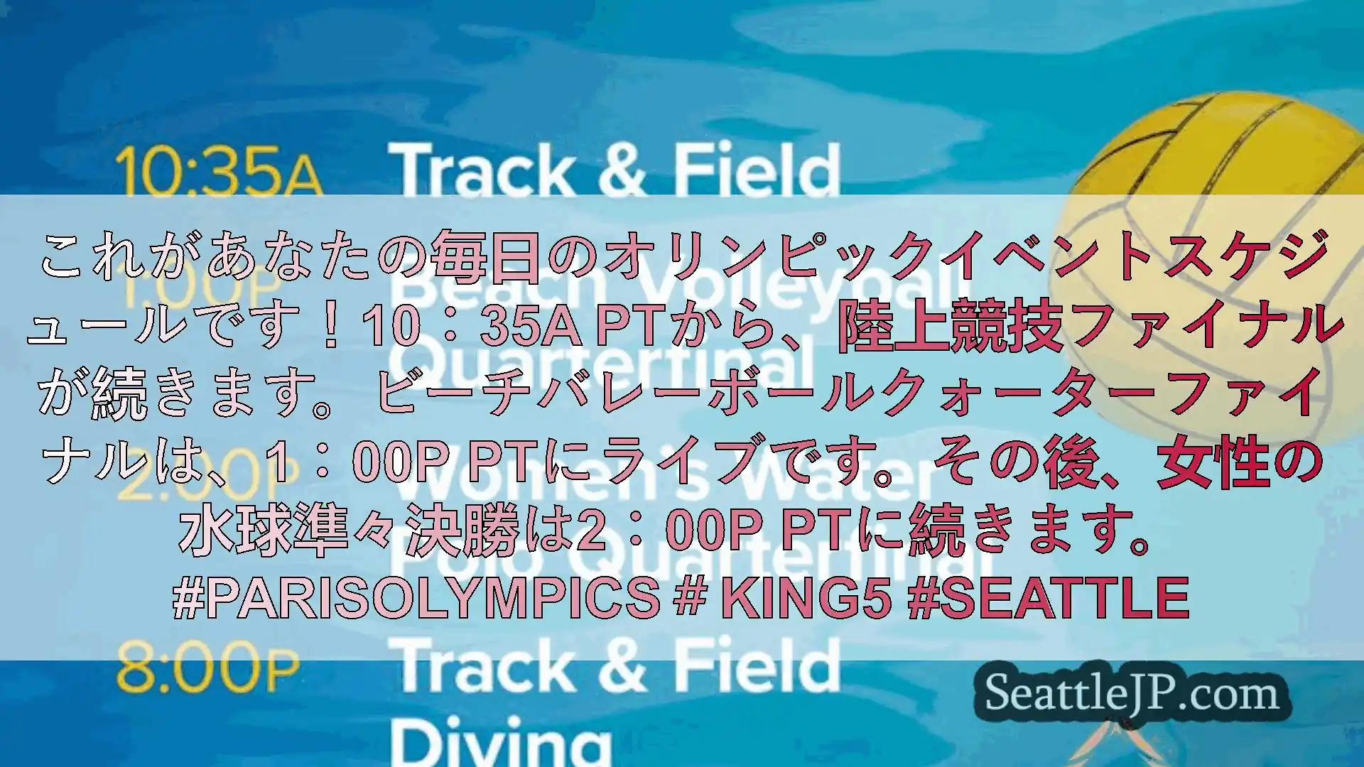 シアトルニュース これがあなたの毎日のオリンピックイベントスケジュールです！10：35a