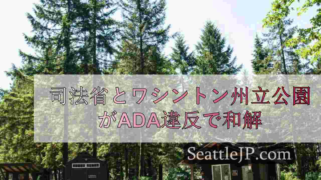 司法省とワシントン州立公園がADA違反で和解