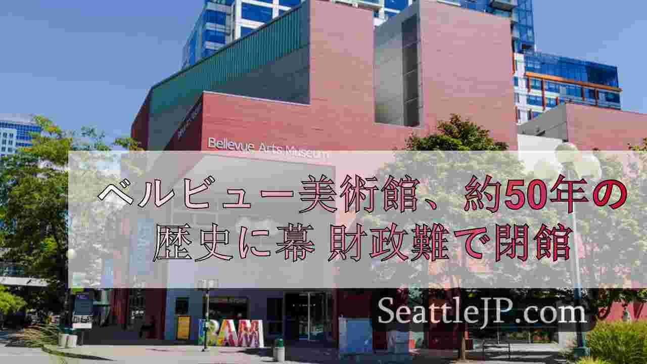 ベルビュー美術館、約50年の歴史に幕 財政難で閉館