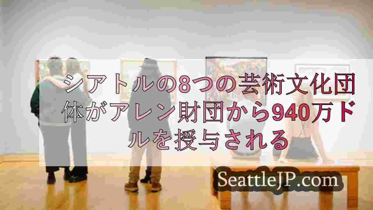 シアトルの芸術・文化団体8団体がアレン財団から940万ドルを獲得